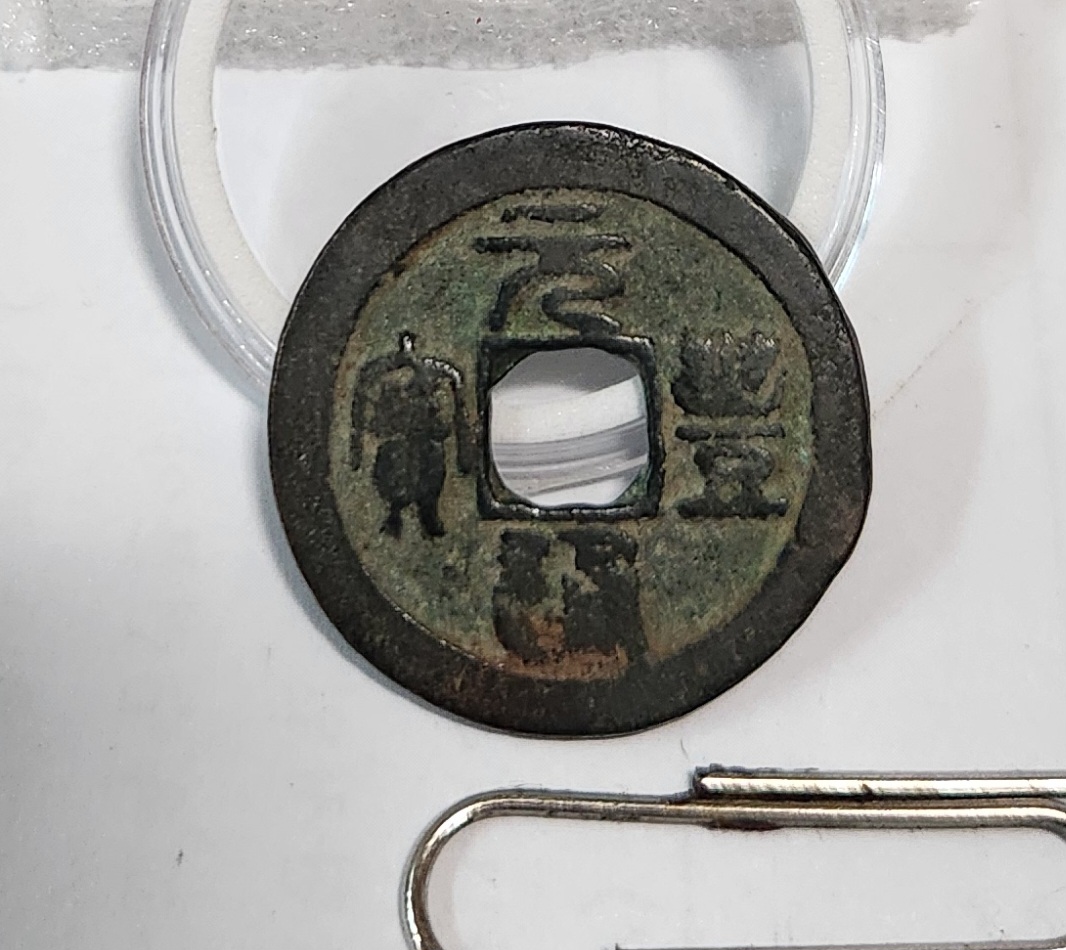 원풍통보 예서체1점