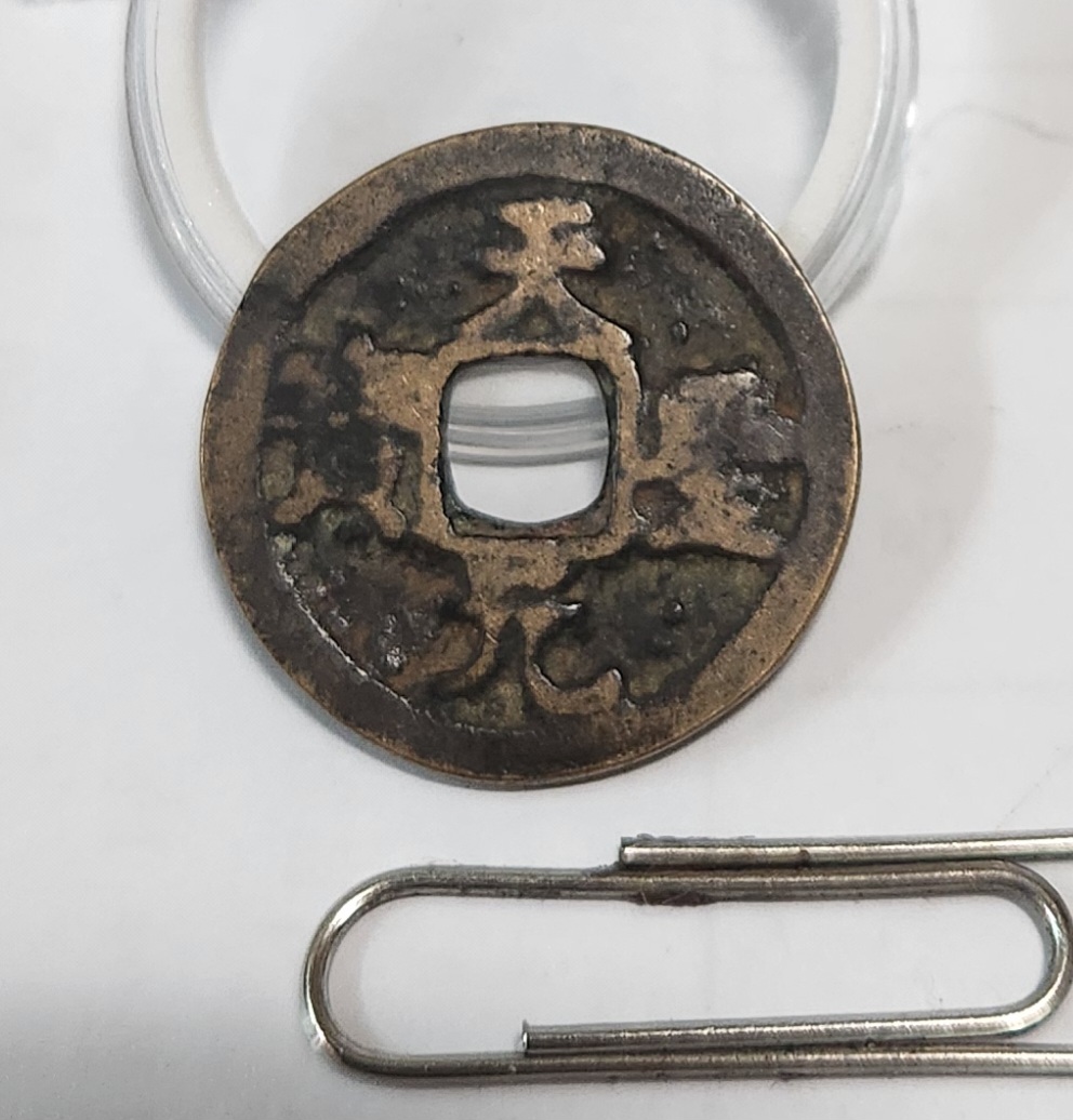 천성원보 행서체1점