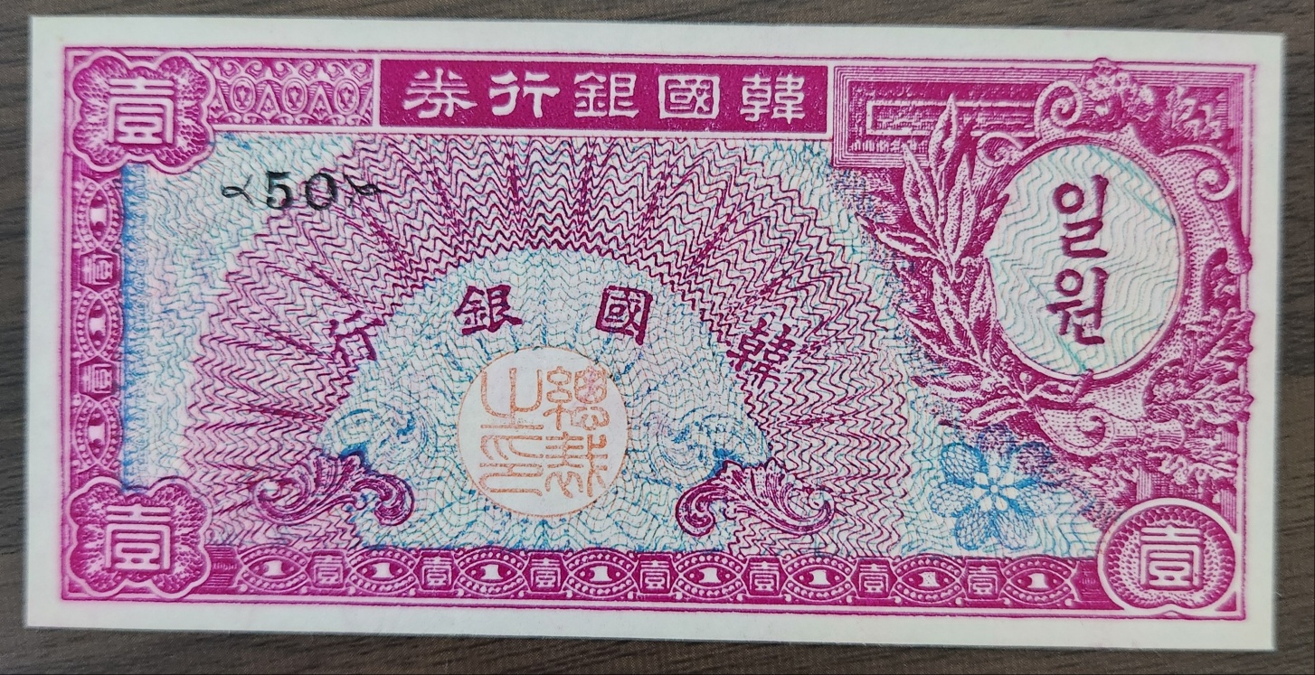 미제1원/백색지/50번/미사용