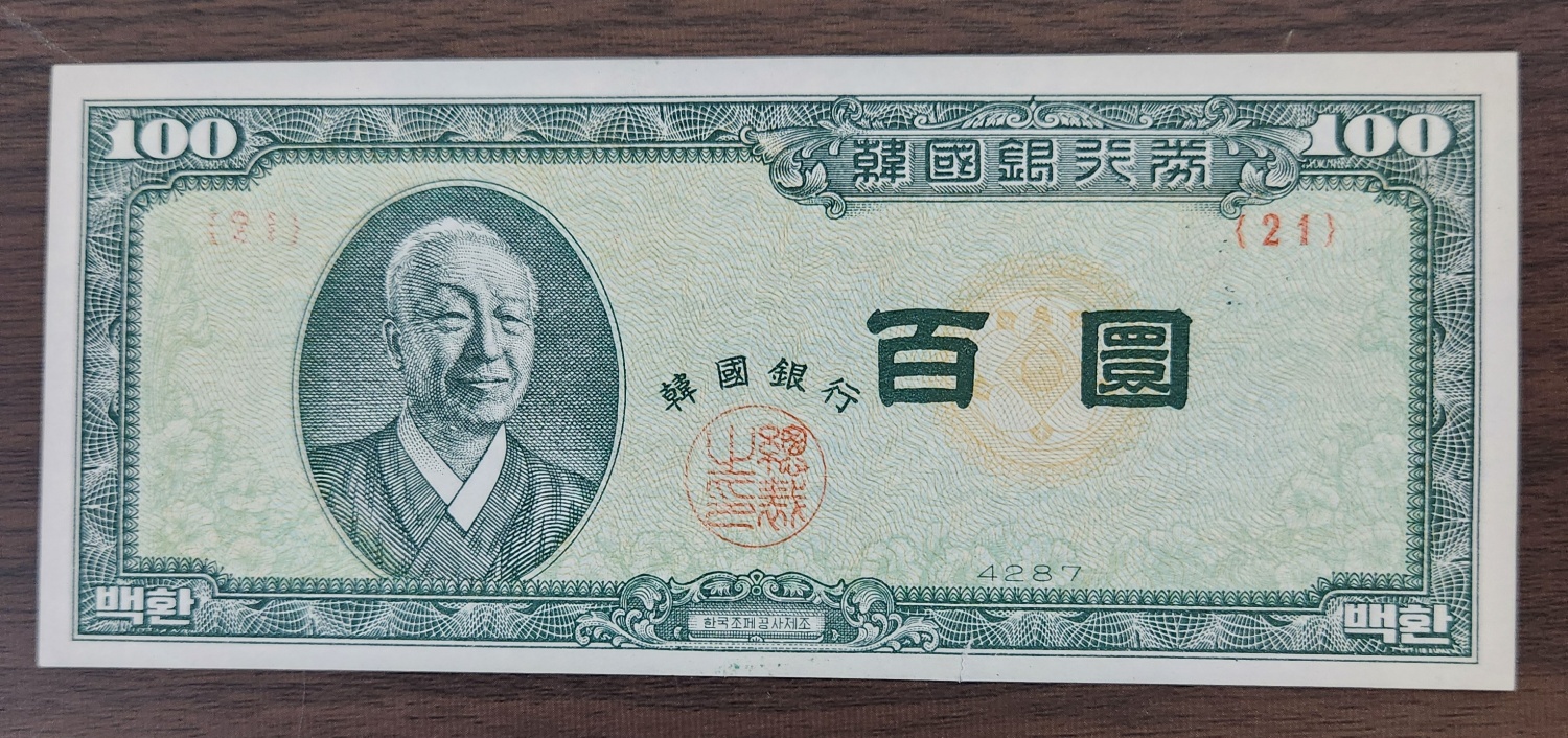 신100환/4287년/21번/미사용