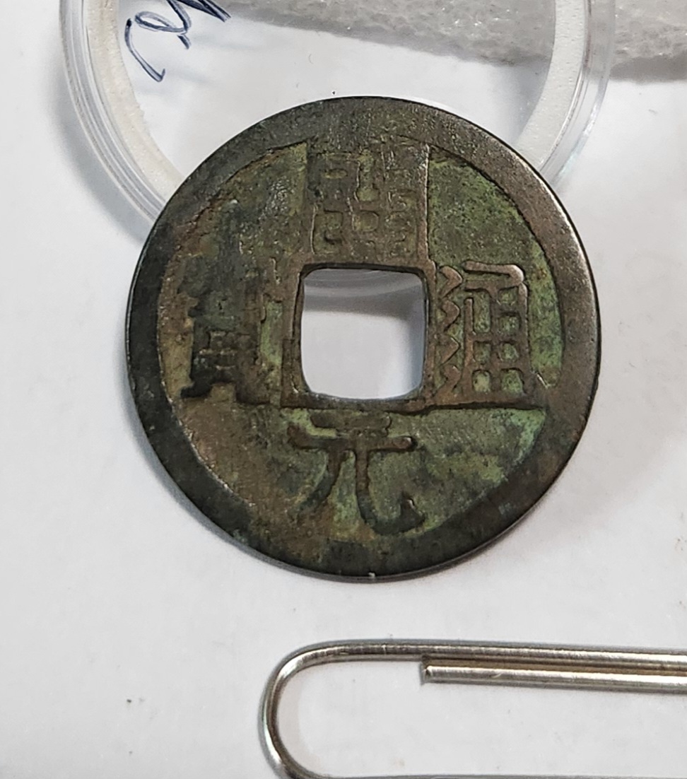 개원통보1점/배상월