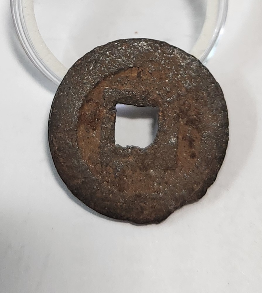 관영통보 철전1점