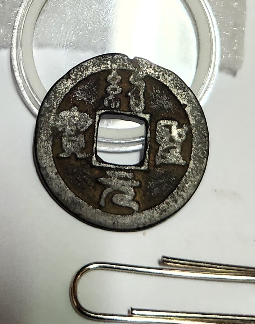 소성원보 철전1점