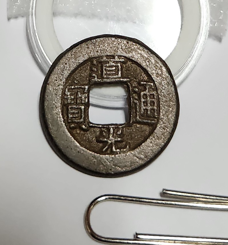 도광통보1점/활연전