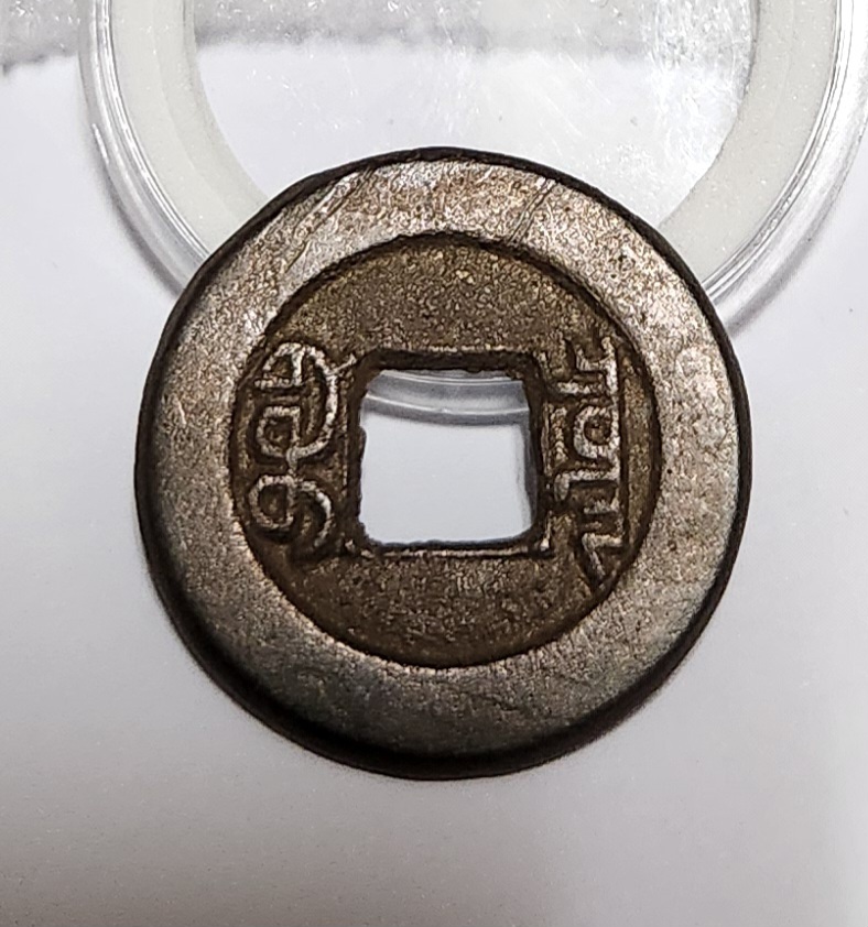 도광통보1점/활연전