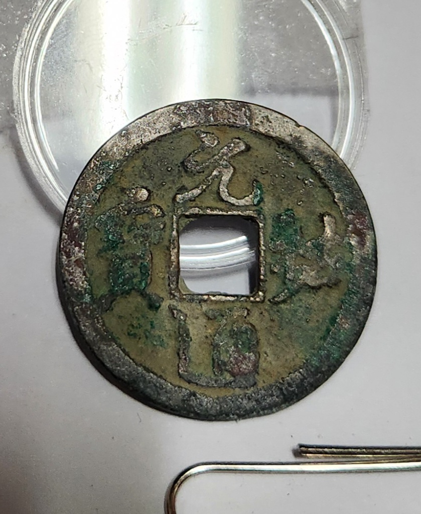 원우통보 행서체1점