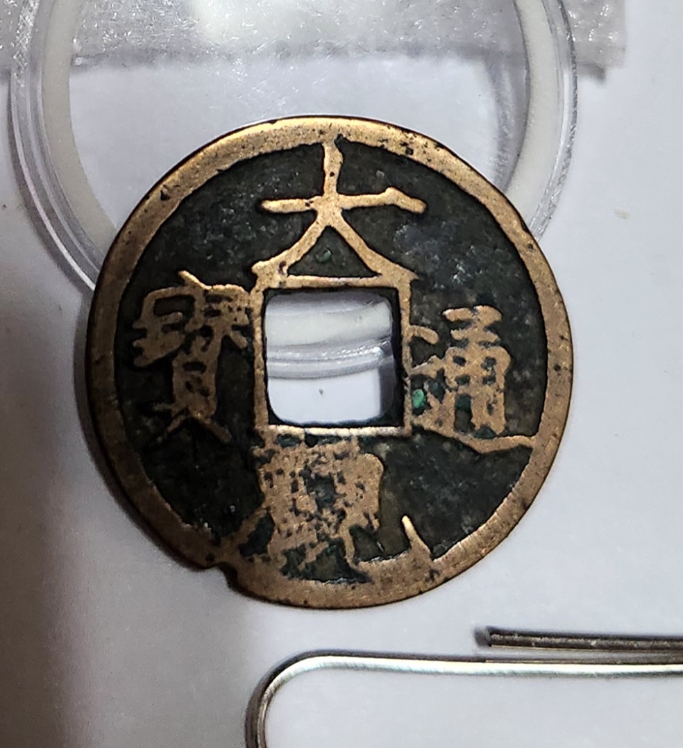 대관통보 소평1점