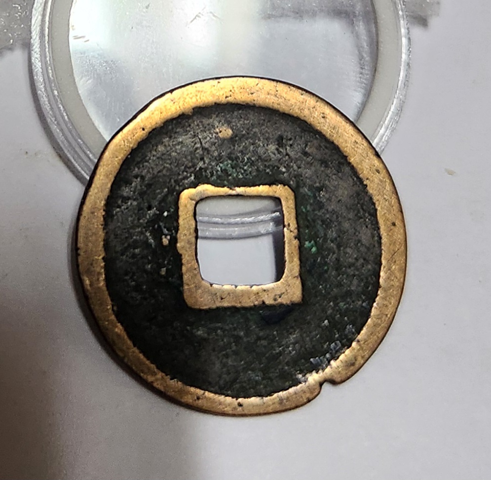 대관통보 소평1점