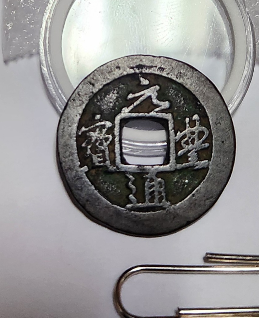 원풍통보 행서체1점