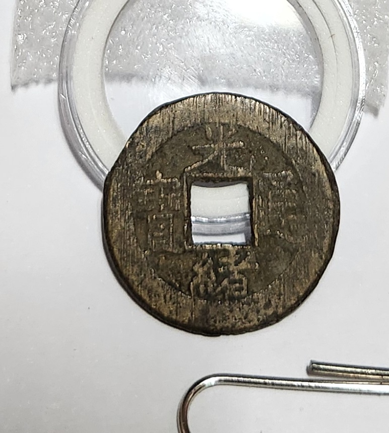 광서통보 활연전1점