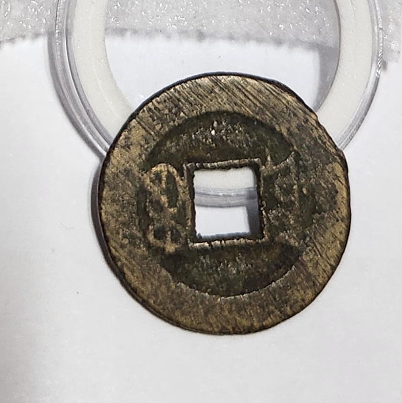 광서통보 활연전1점