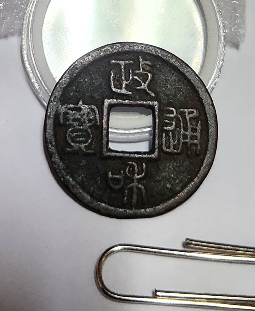 정화통보 전서체1점