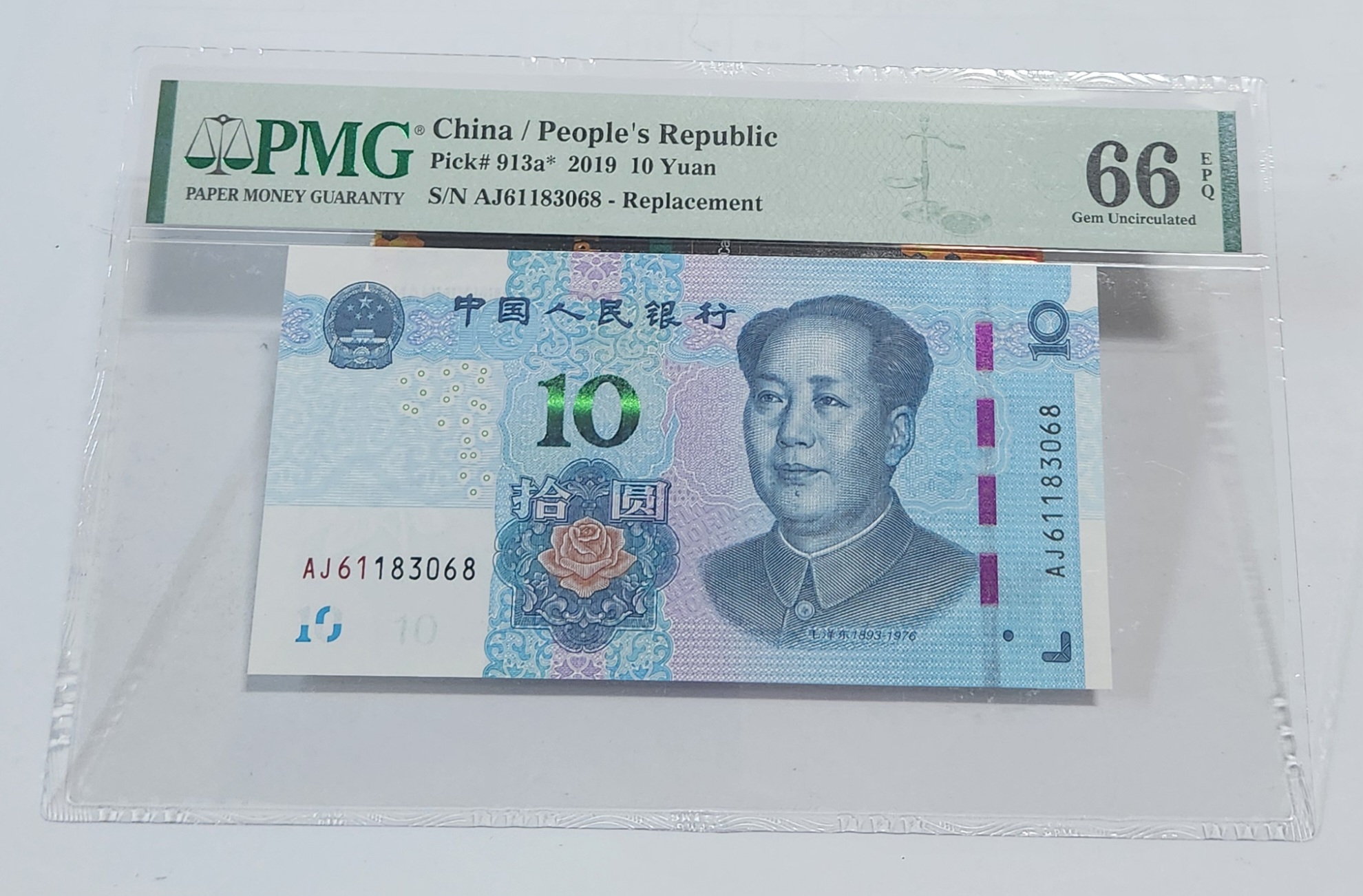 2019년 10위안66등급보충권