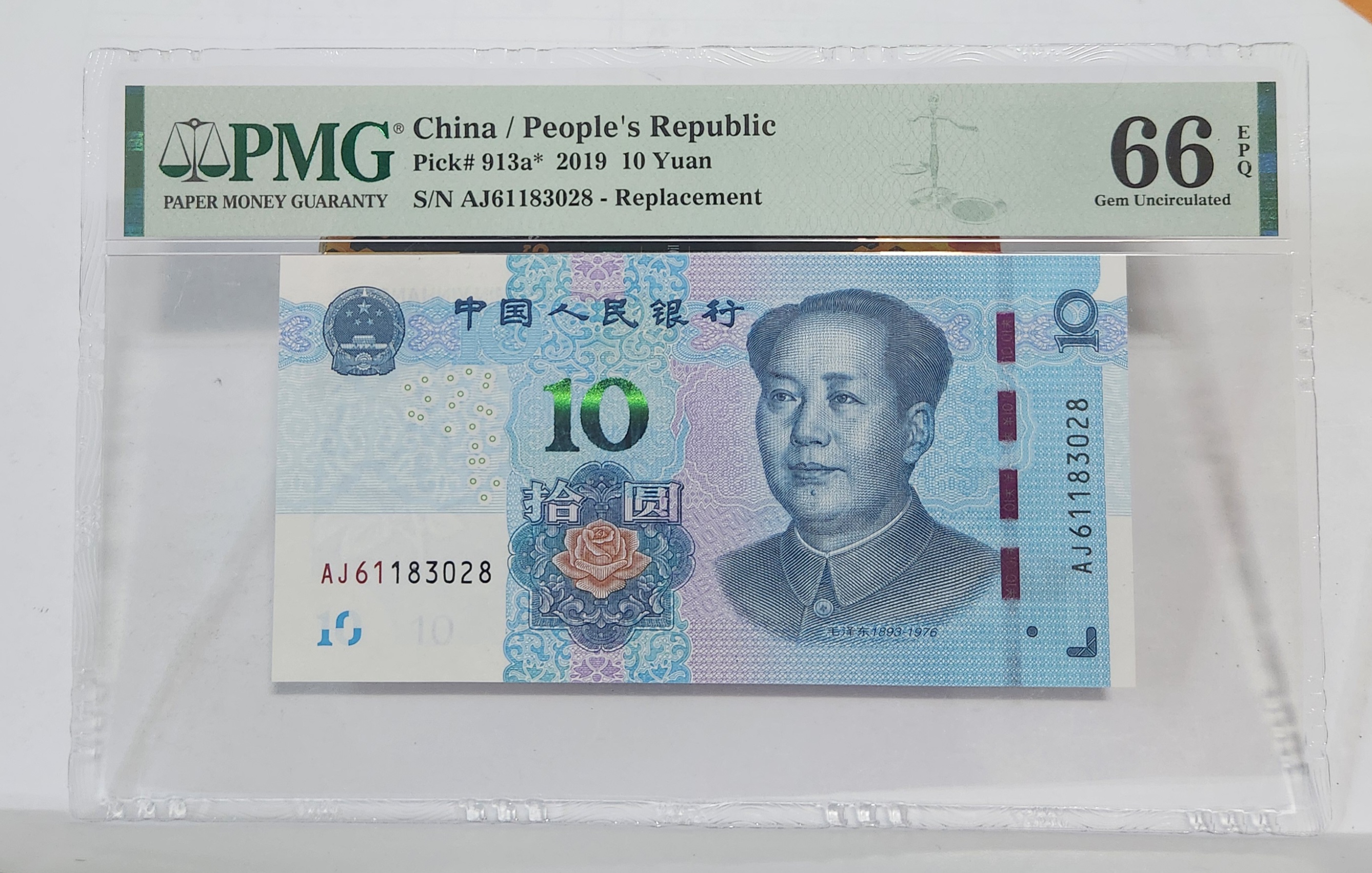 2019년 10위안66등급보충권