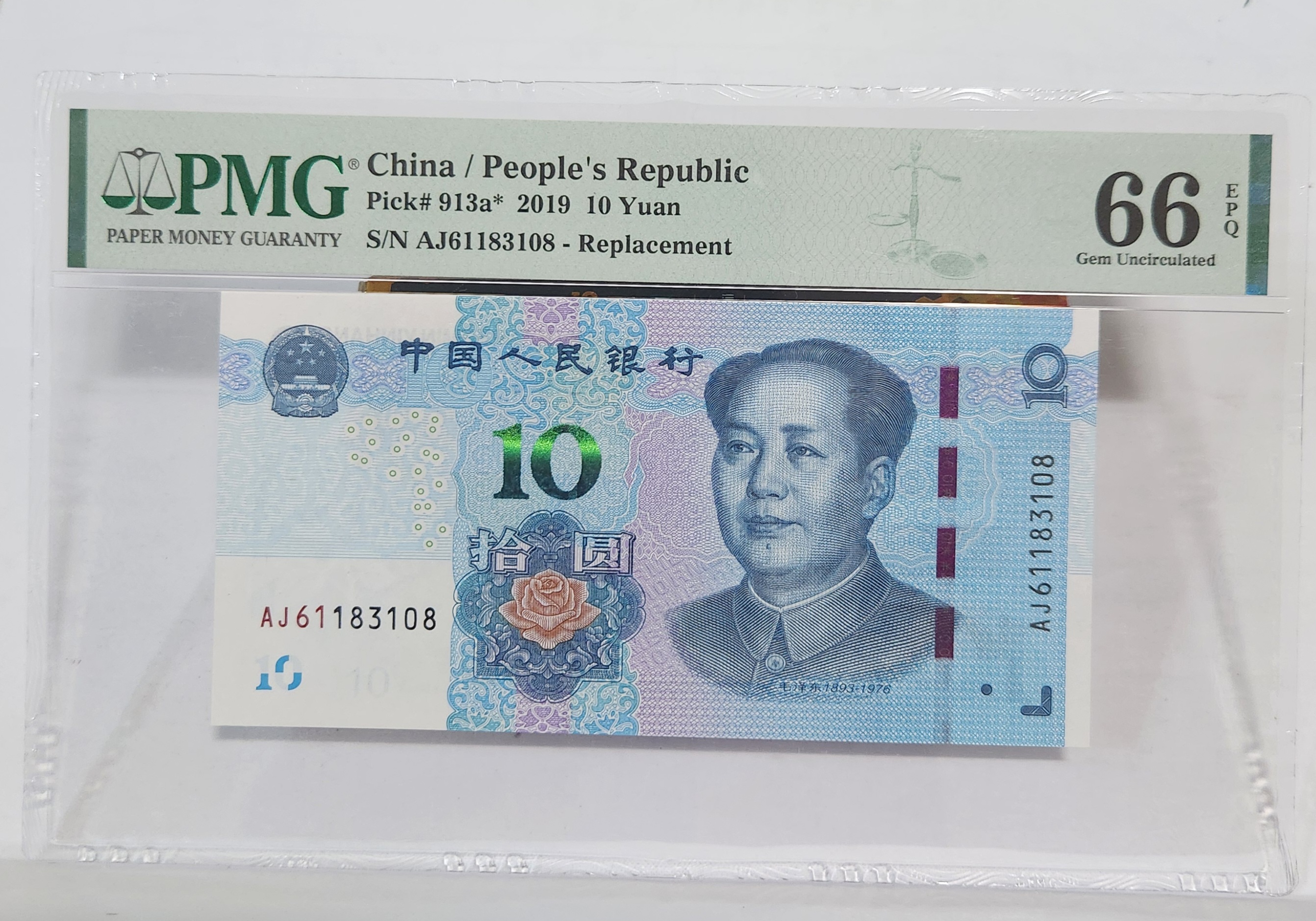 2019년 10위안 66등급 보충권