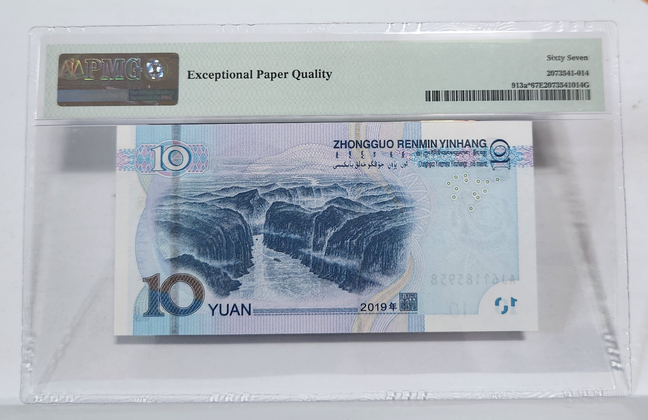 2019년 10위안 67등급 보충권