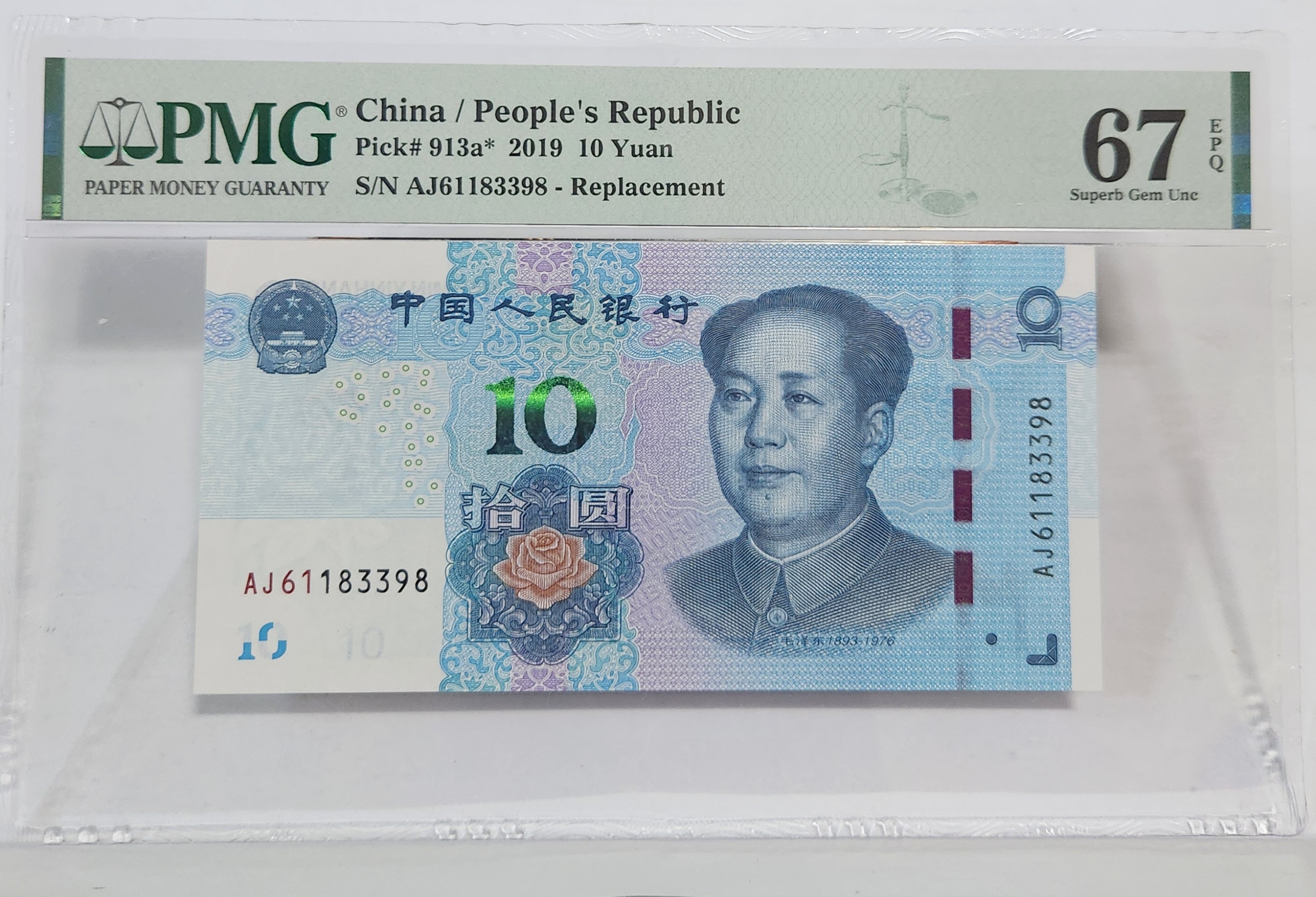 2019년 10위안 67등급 보충권