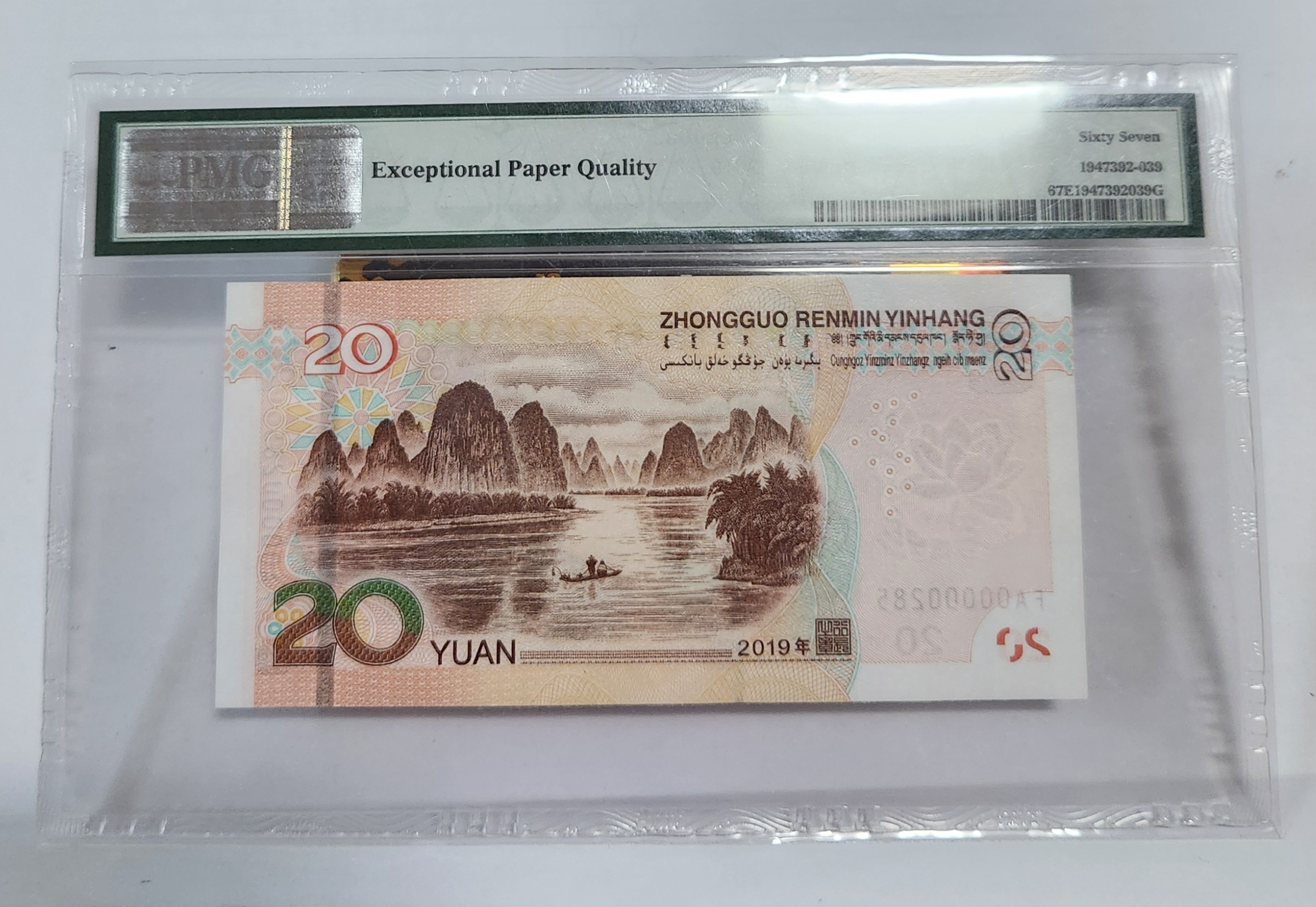 FA초판/2019년20위안/67등급