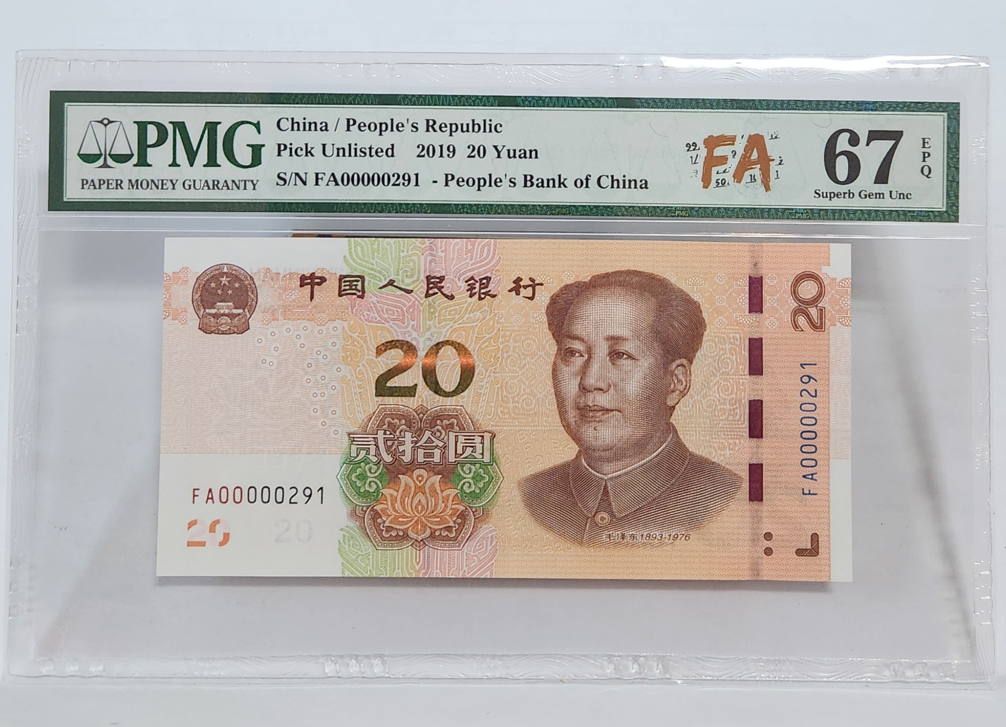 FA초판/2019년20위안/67등급
