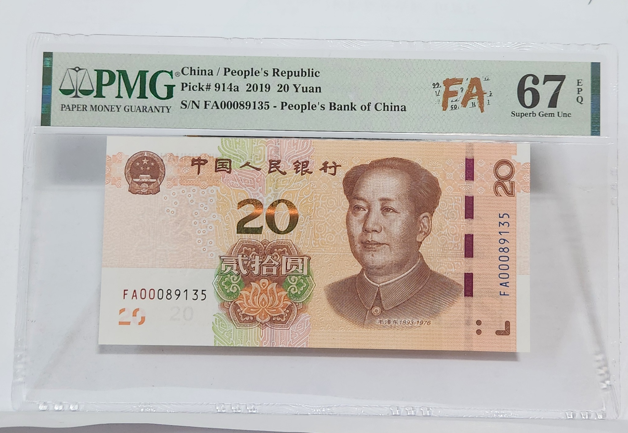 FA초판/2019년20위안/67등급