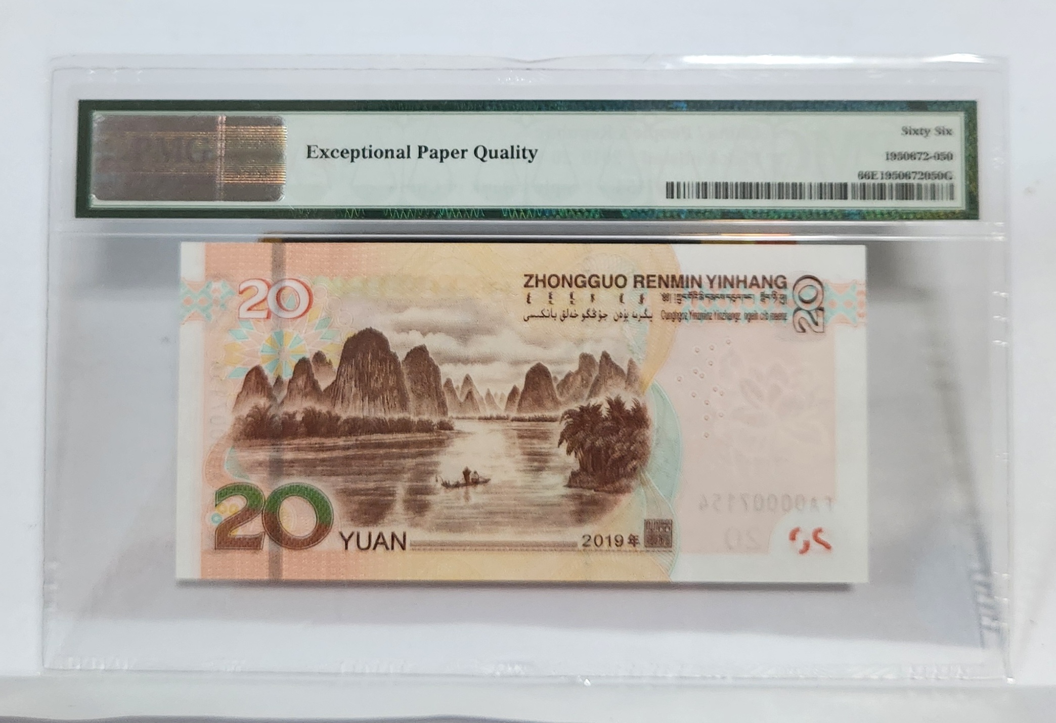 FA초판/2019년20위안/66등급
