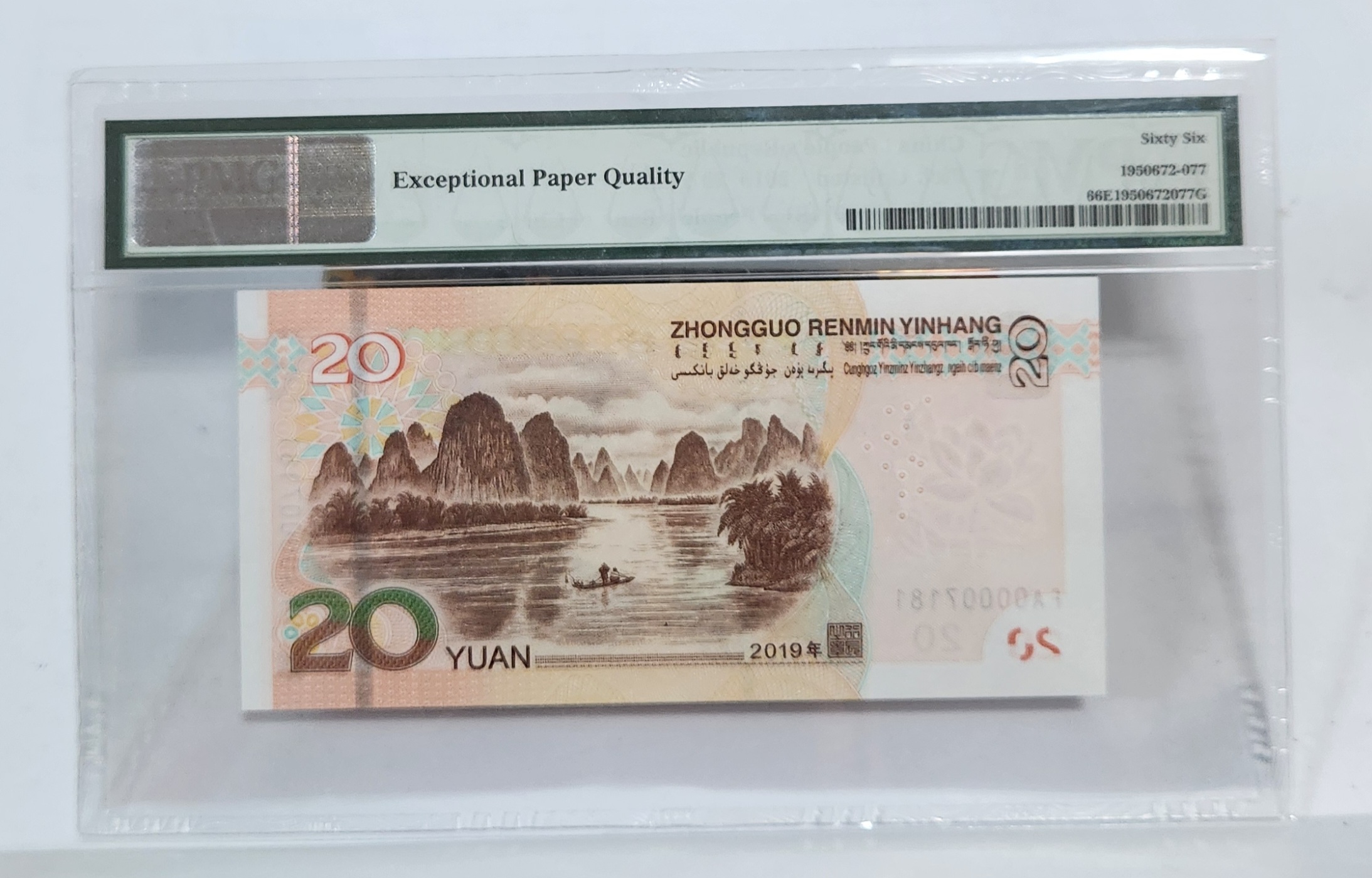 FA초판/2019년20위안/66등급