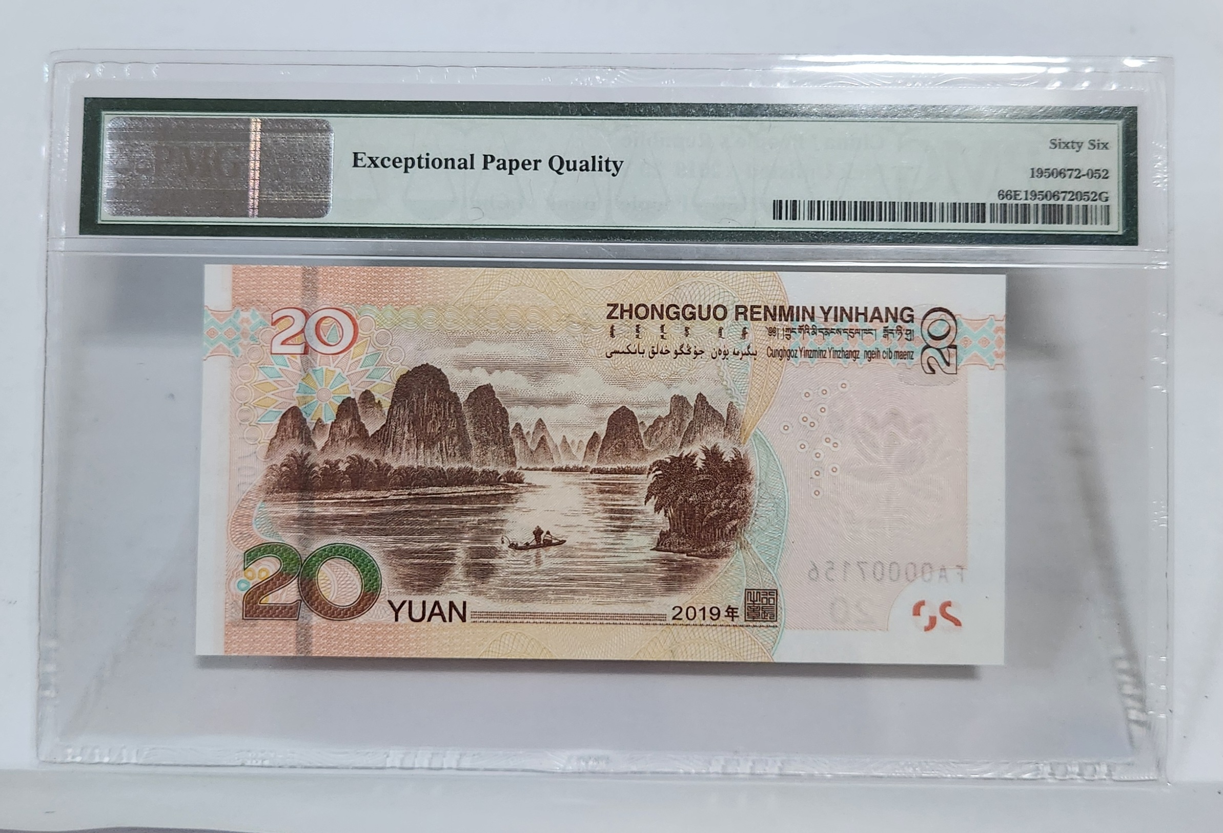 FA초판/2019년20위안/66등급