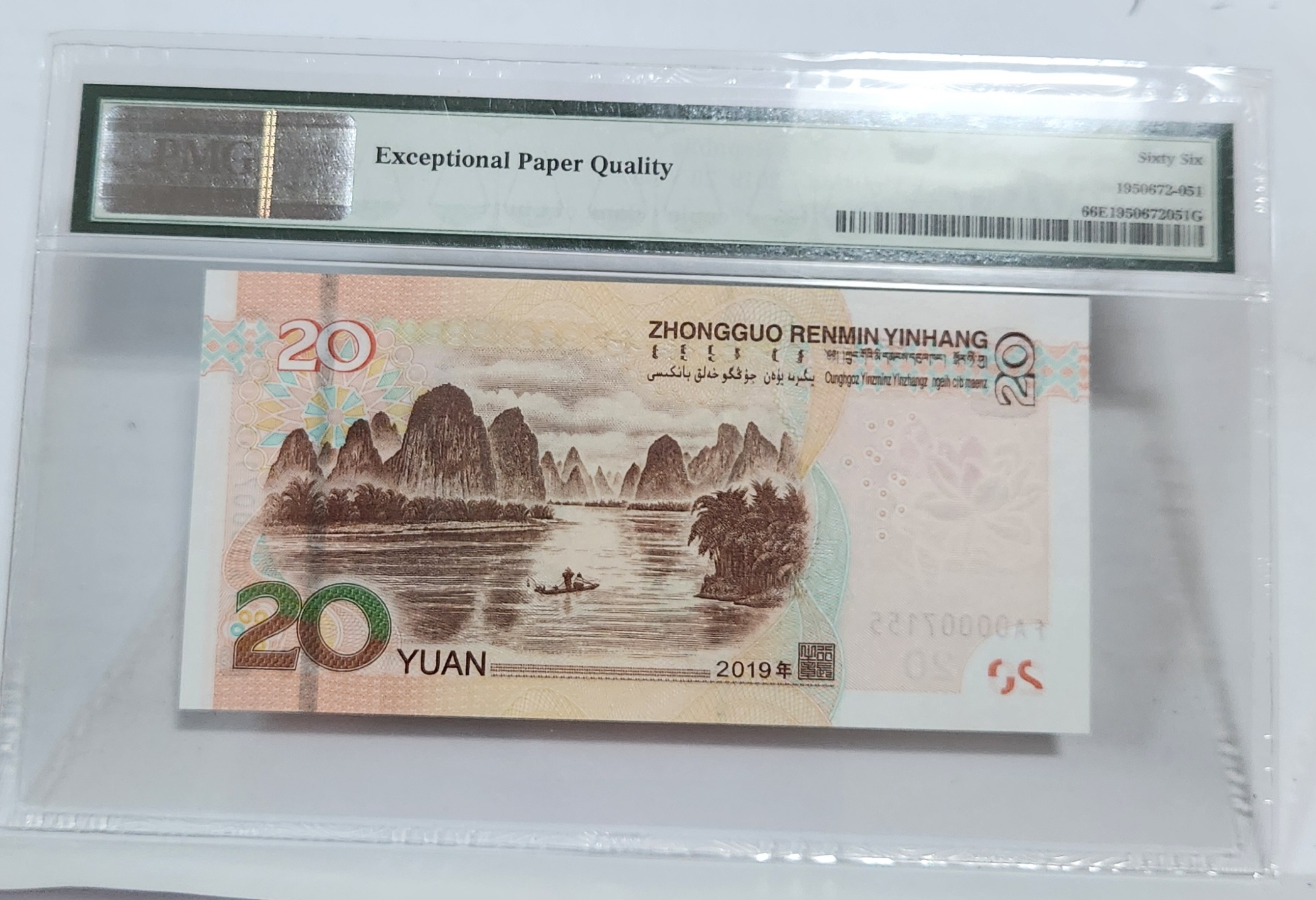 FA초판/2019년20위안/66등급
