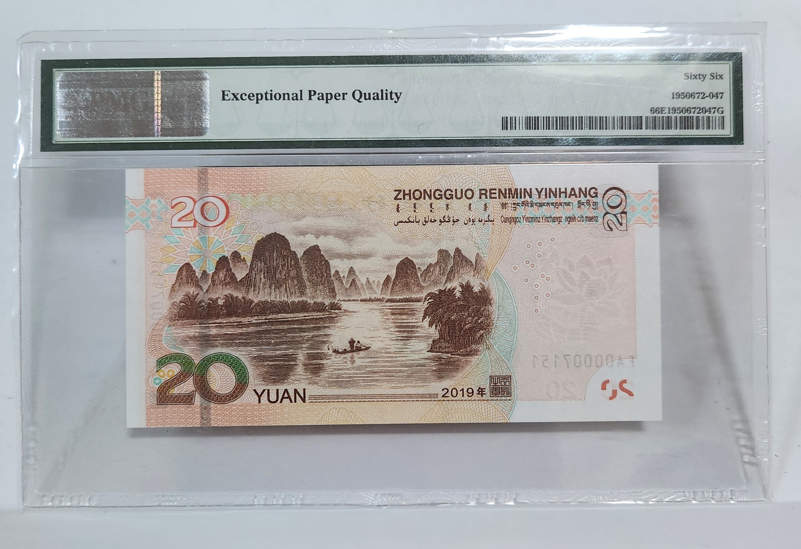 FA초판/2019년20위안/66등급