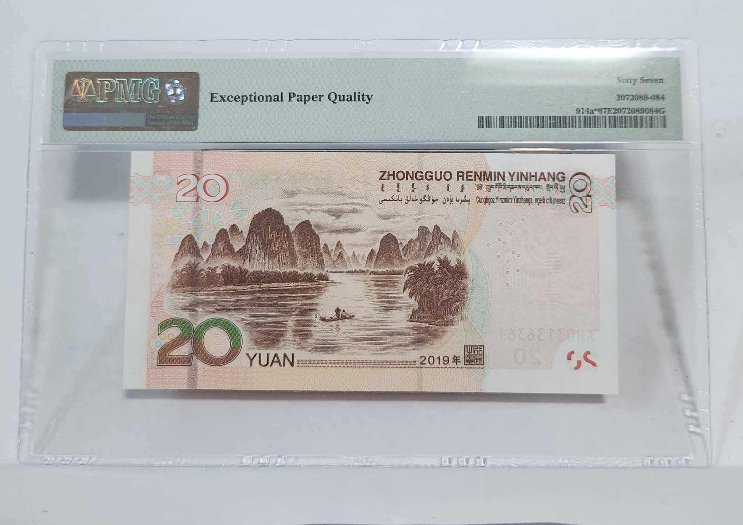 2019년 20위안 보충권67등급