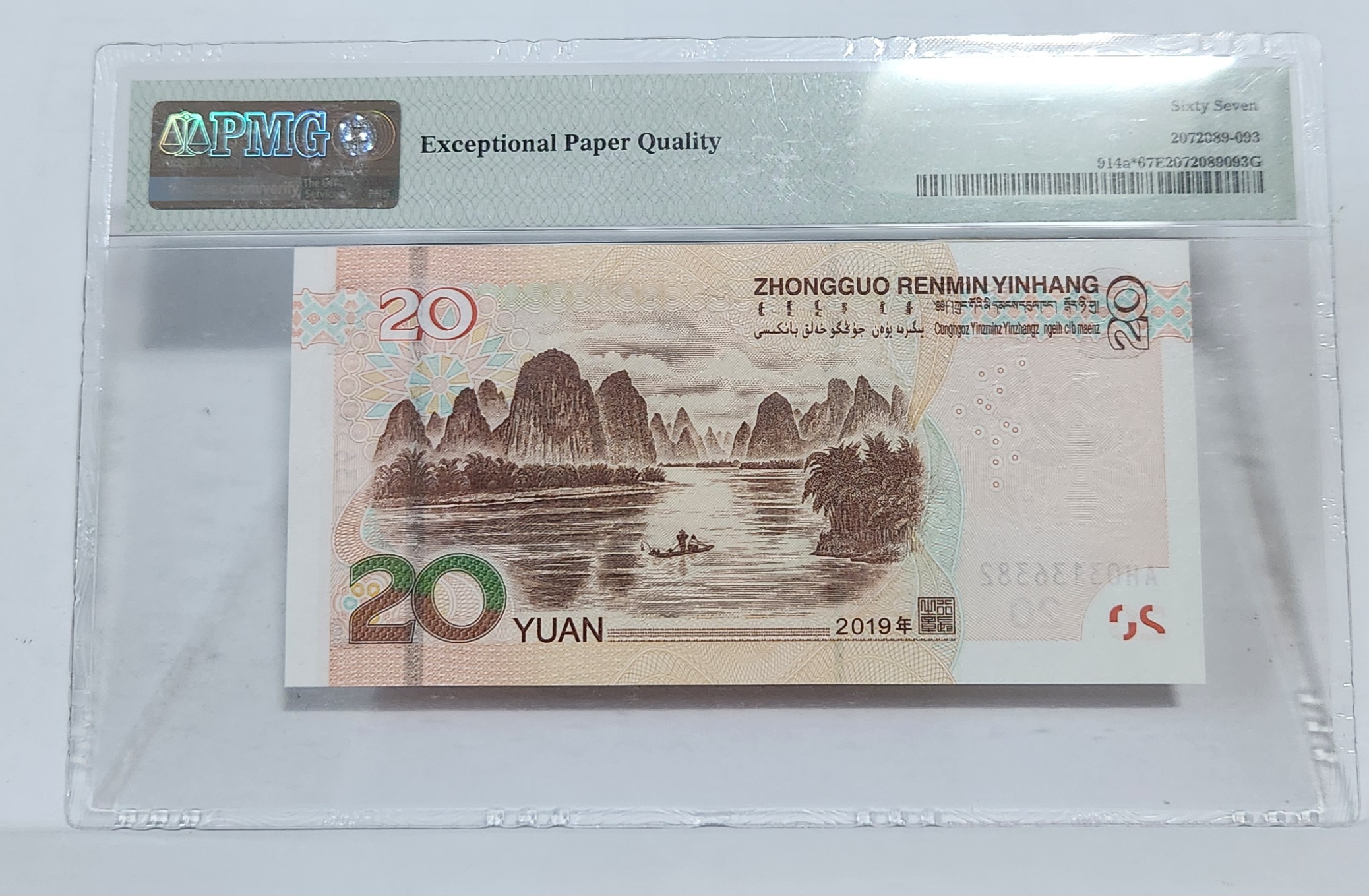 2019년 20위안 보충권67등급