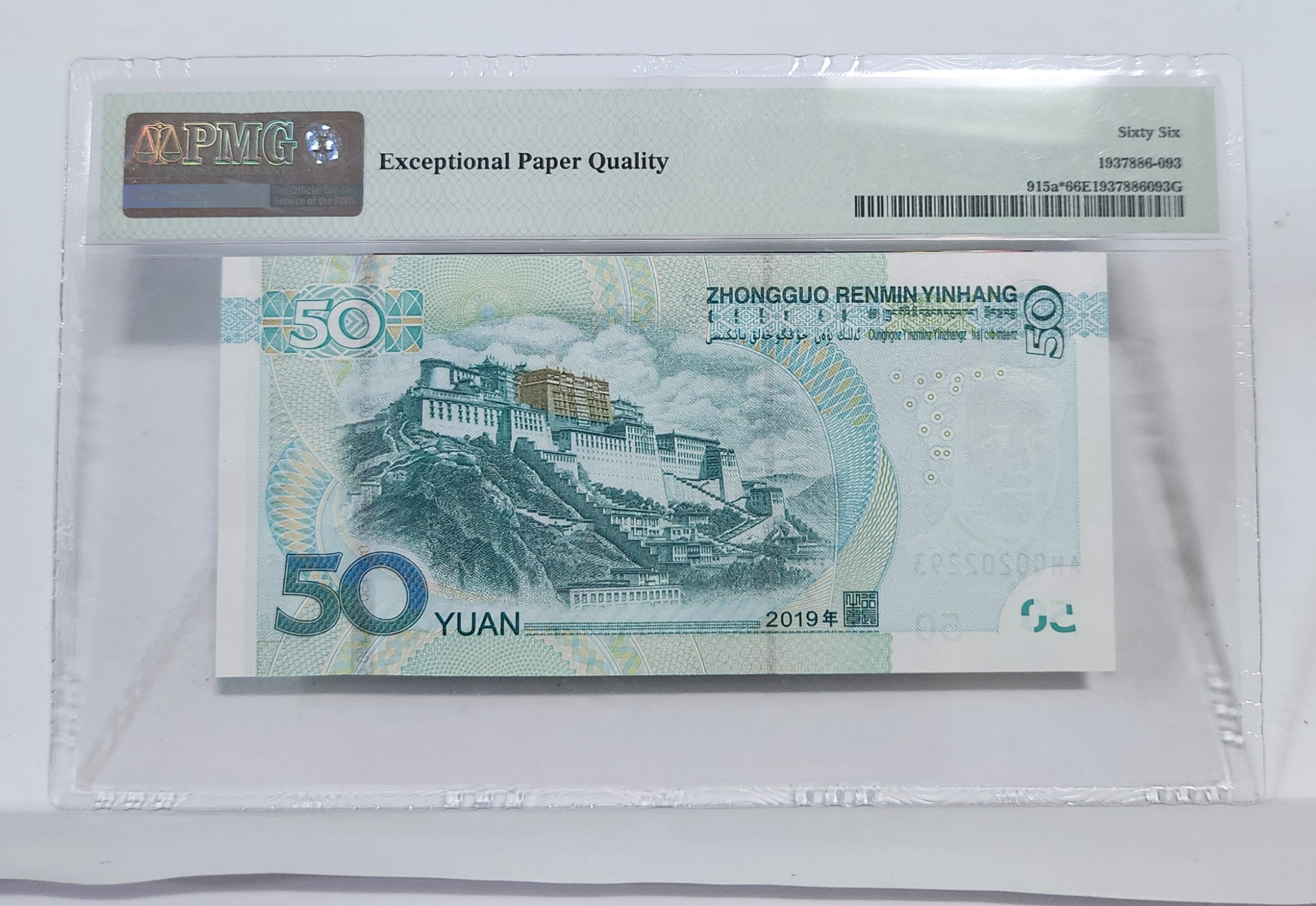 2019년 50위안 보충권66등급