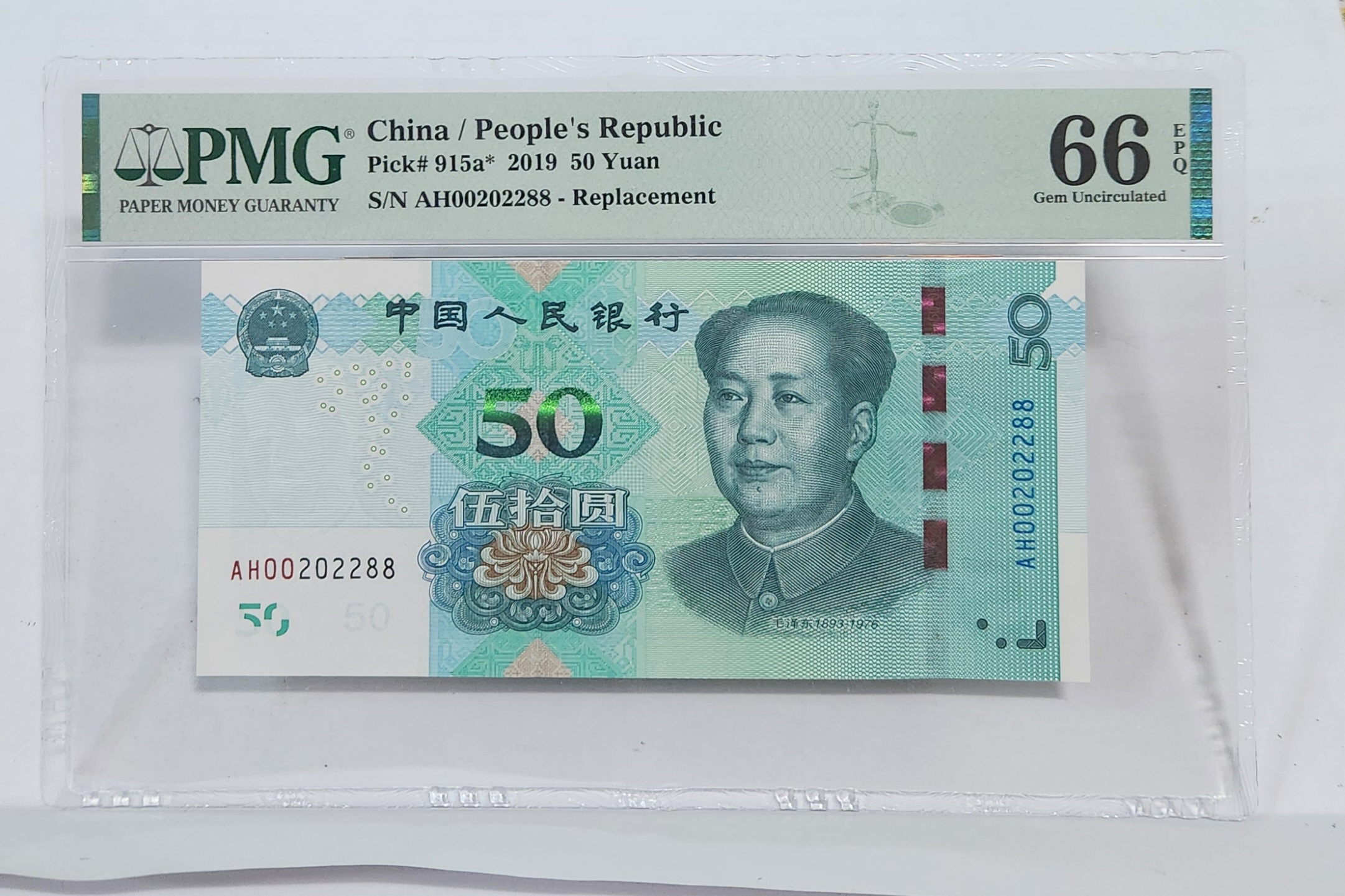 2019년 50위안 보충권66등급