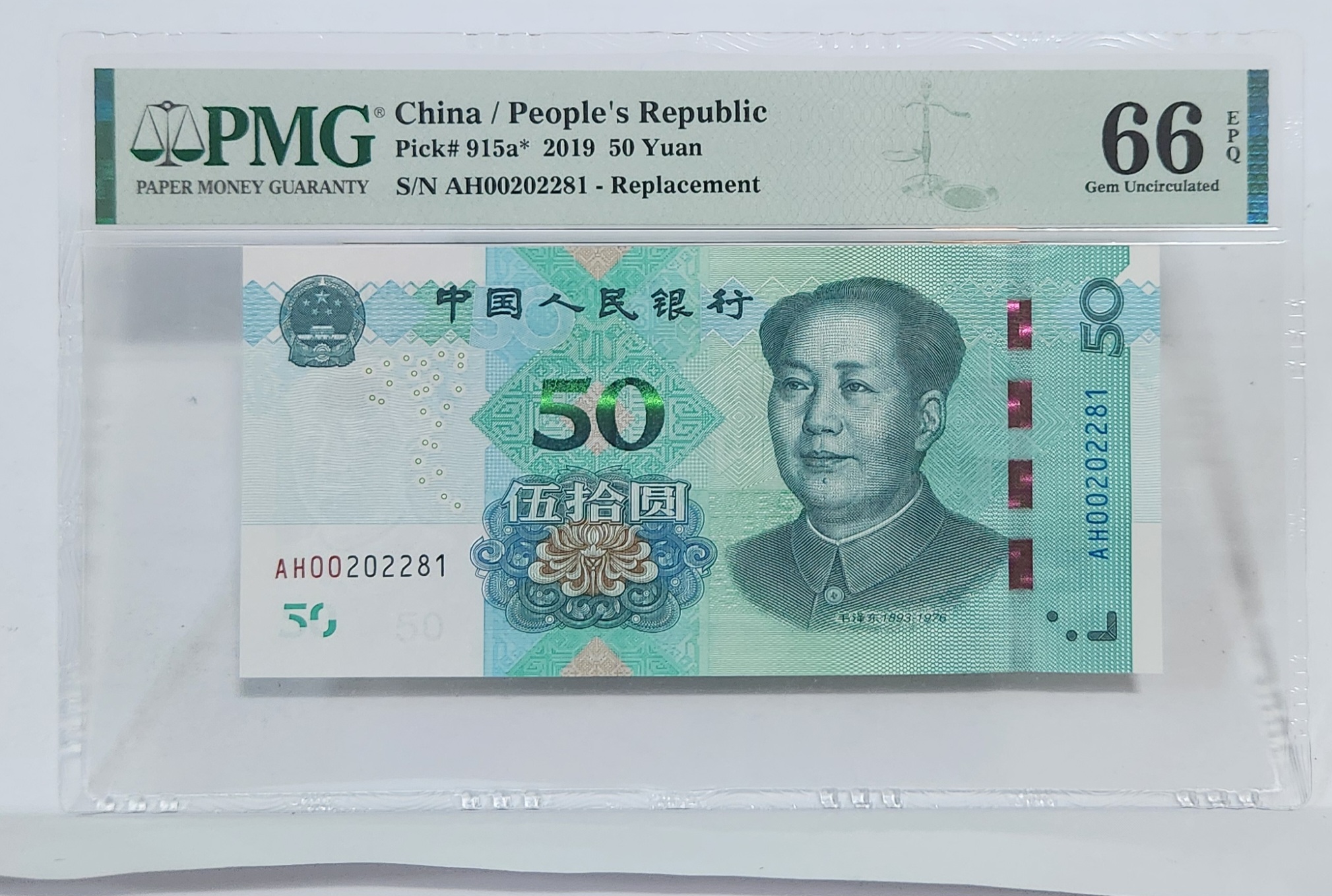 2019년 50위안 보충권66등급