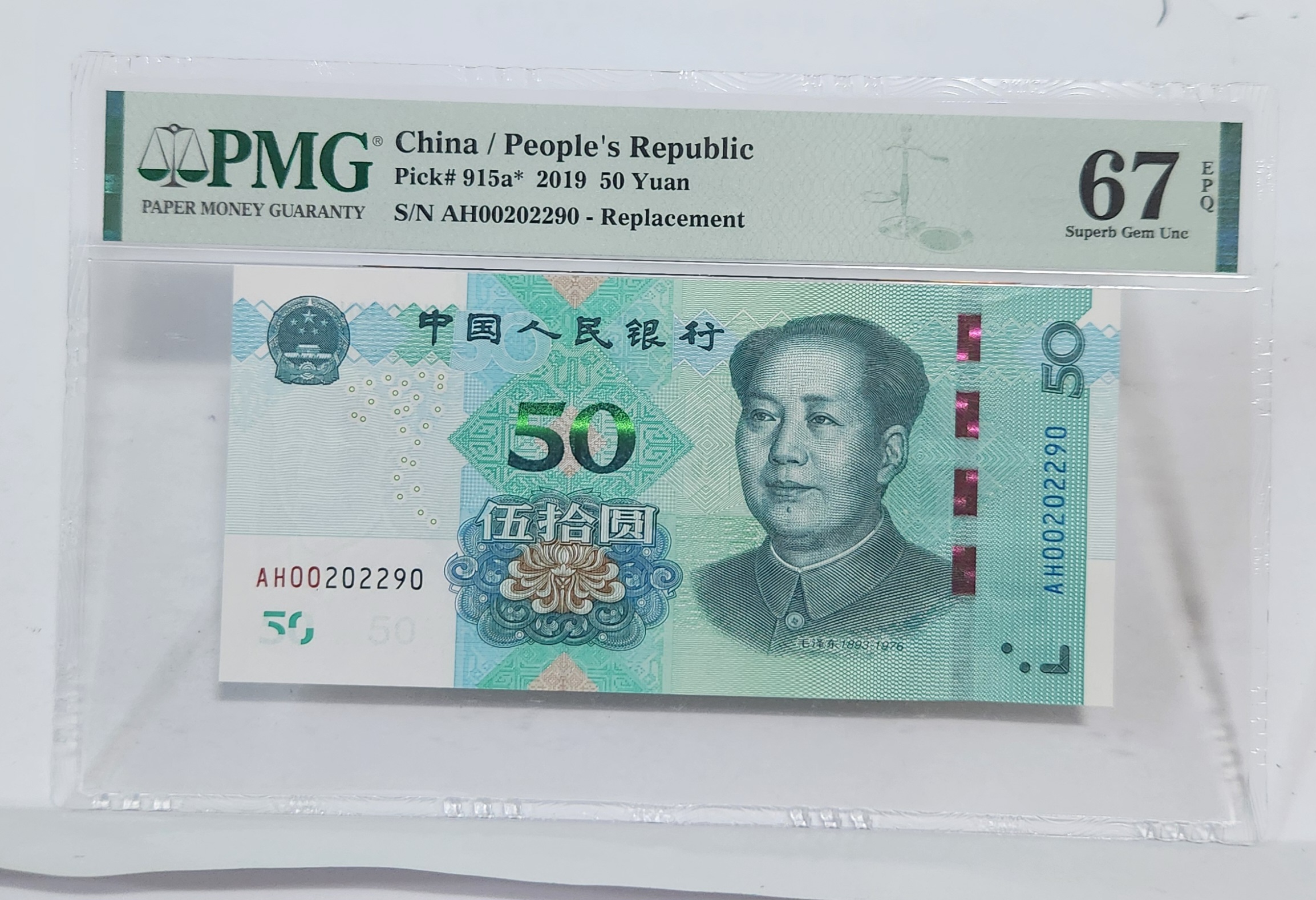2019년 50위안 보충권67등급