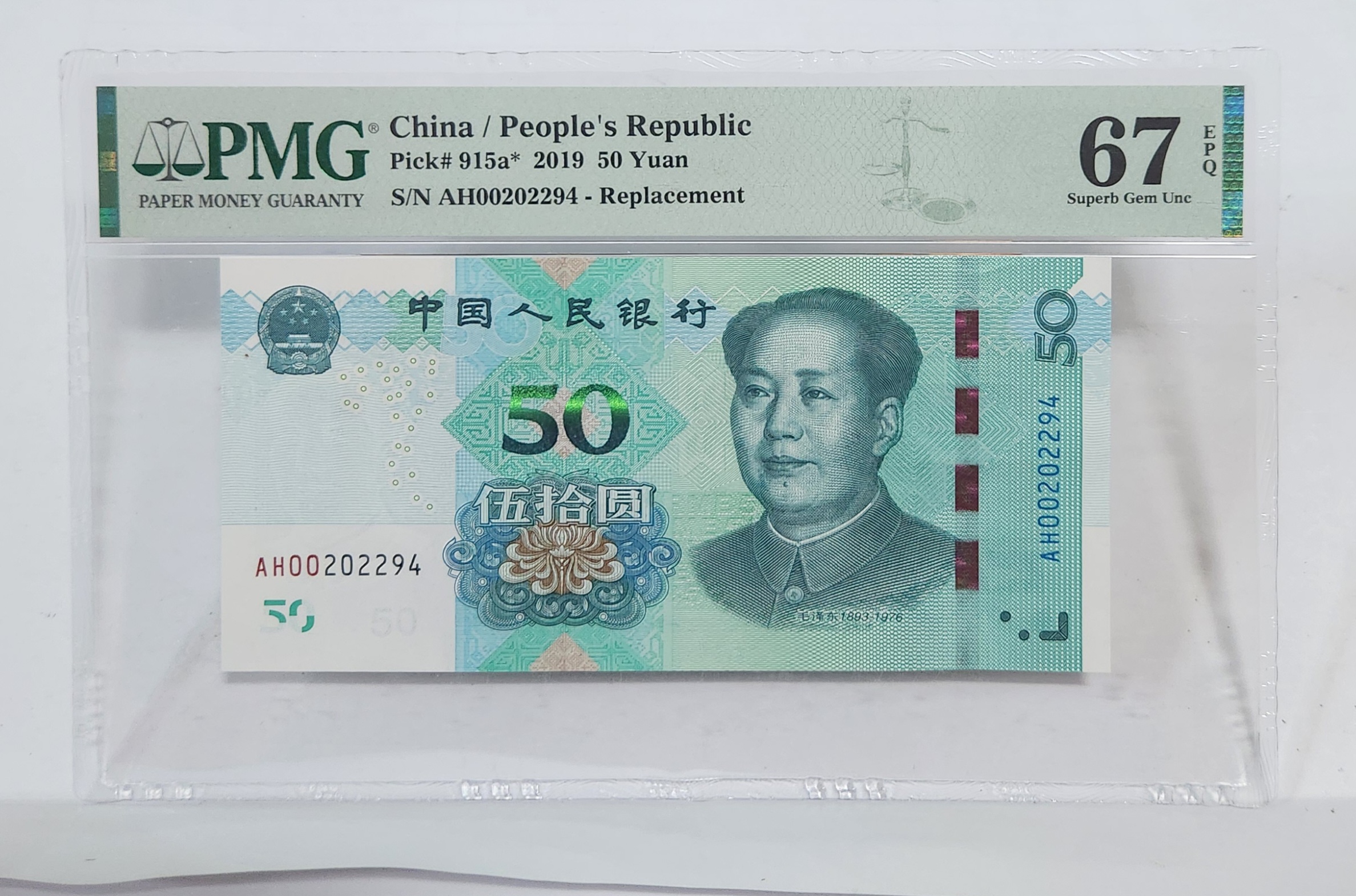 2019년 50위안 보충권67등급