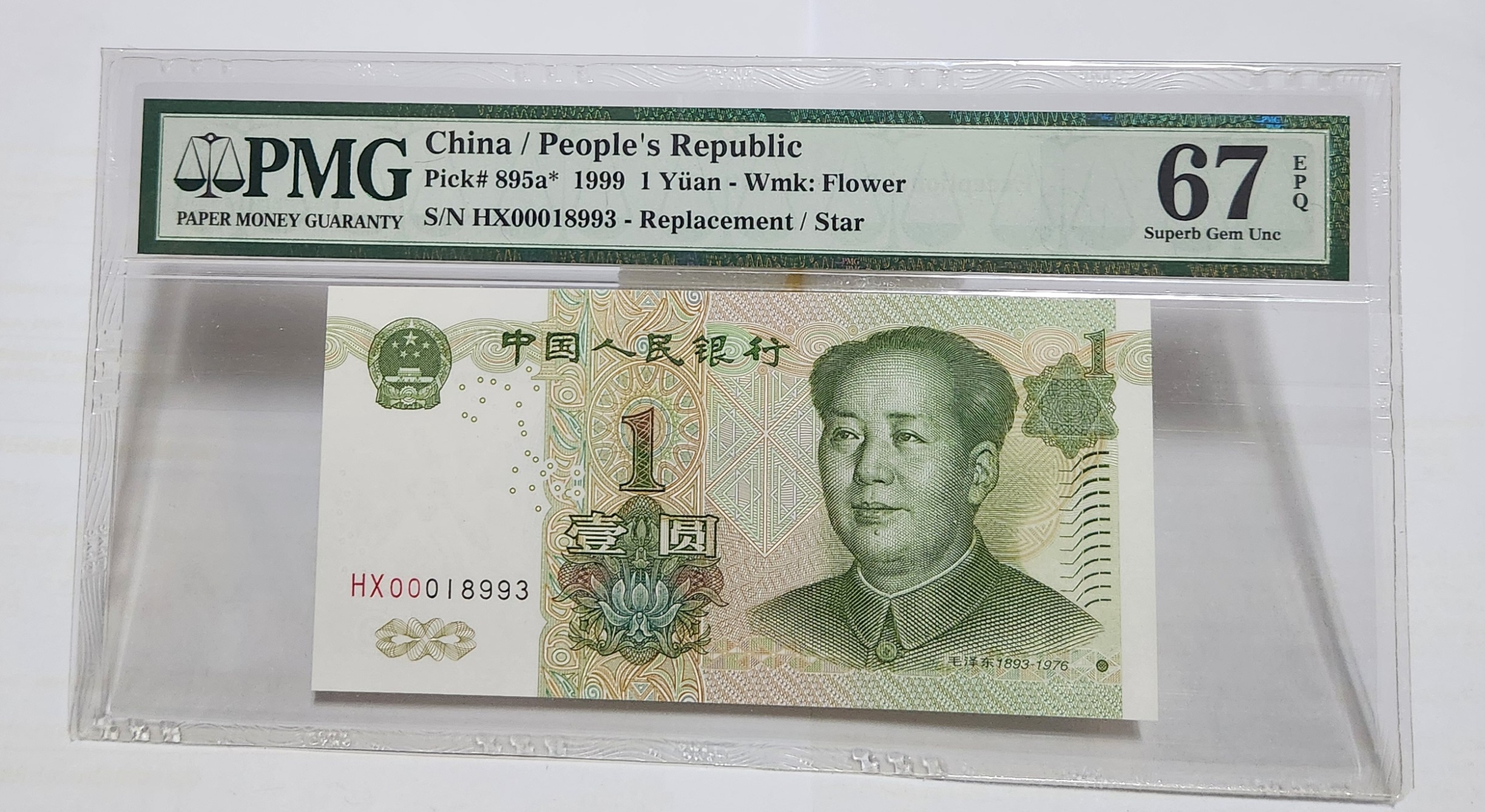 1999년 1위안 보충권67등급