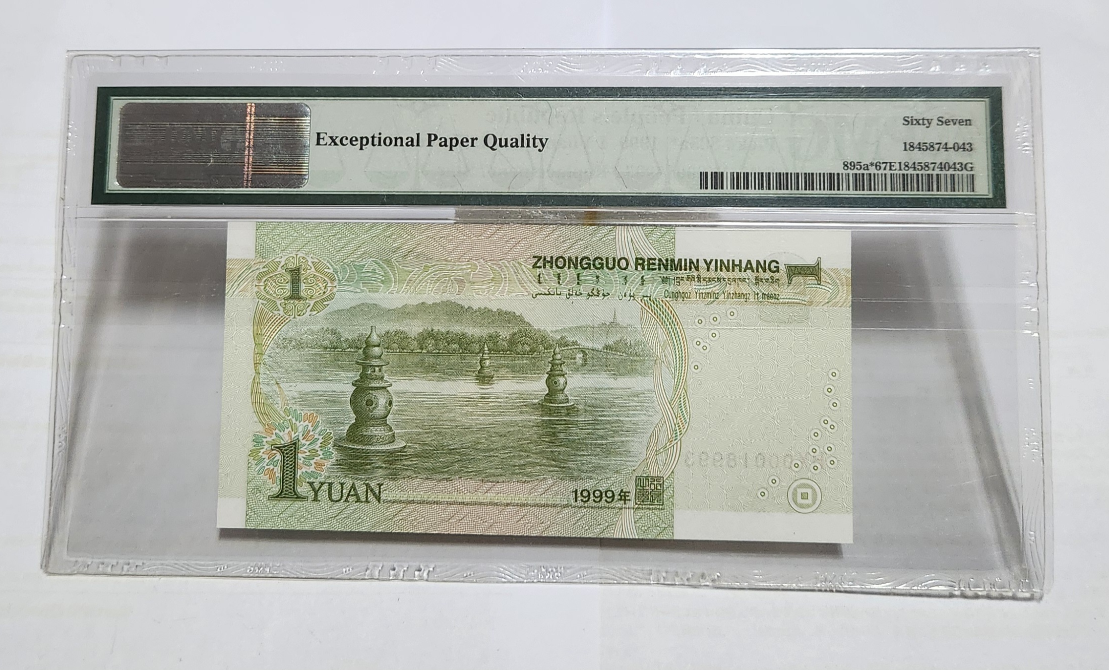 1999년 1위안 보충권67등급