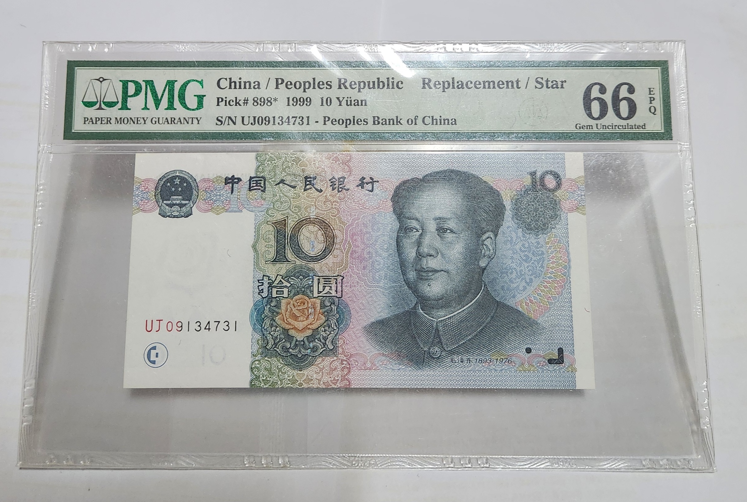 1999년 10위안 보충권66등급