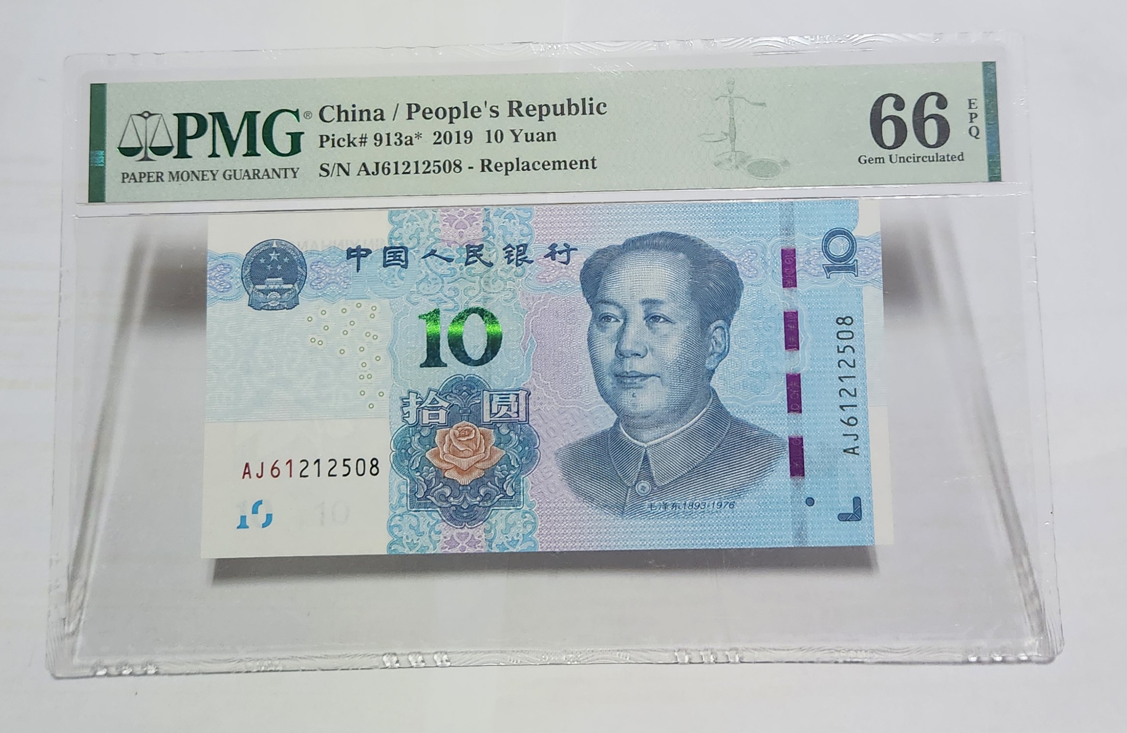 2019년 10위안66등급보충권