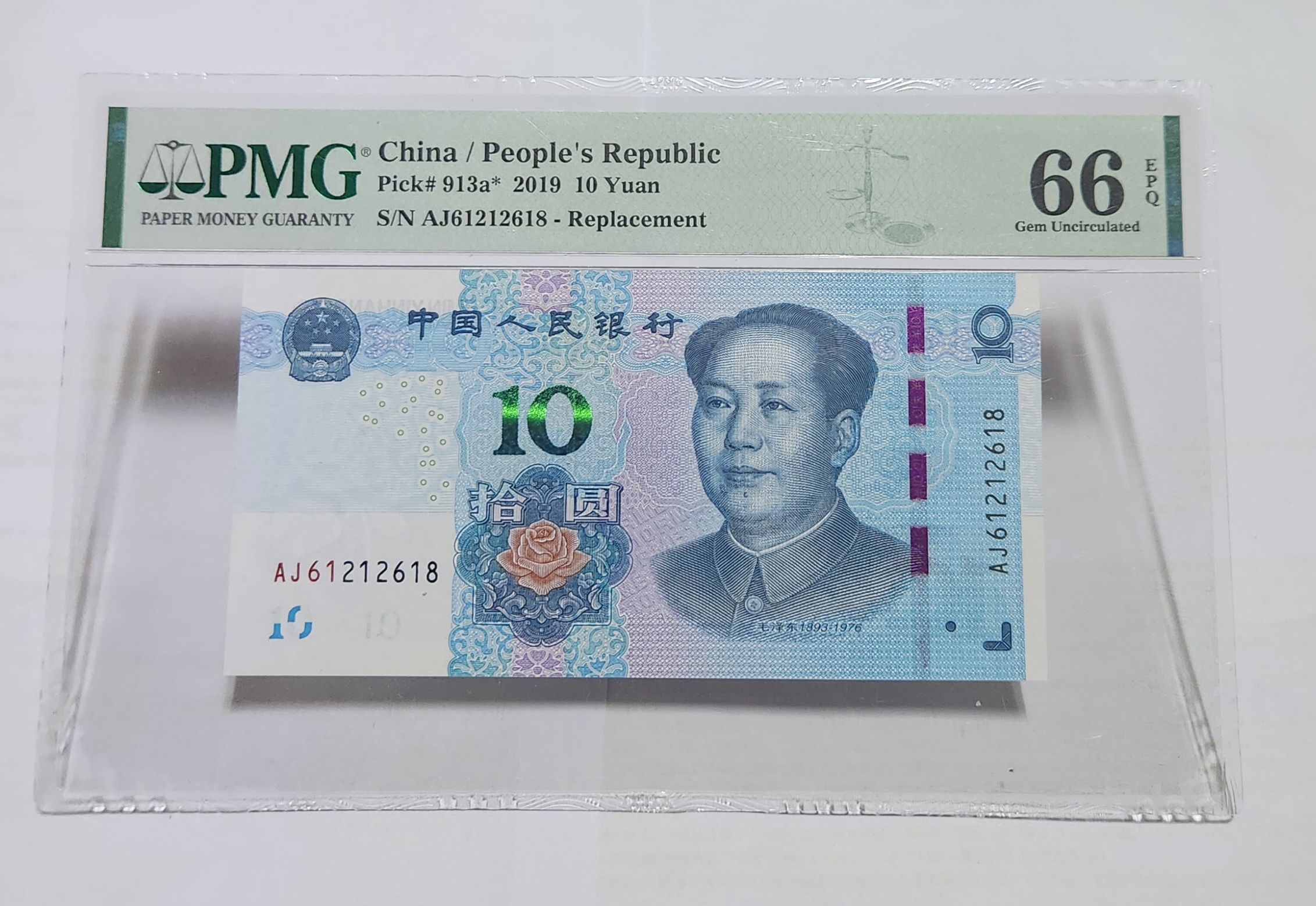 2019년 10위안66등급보충권