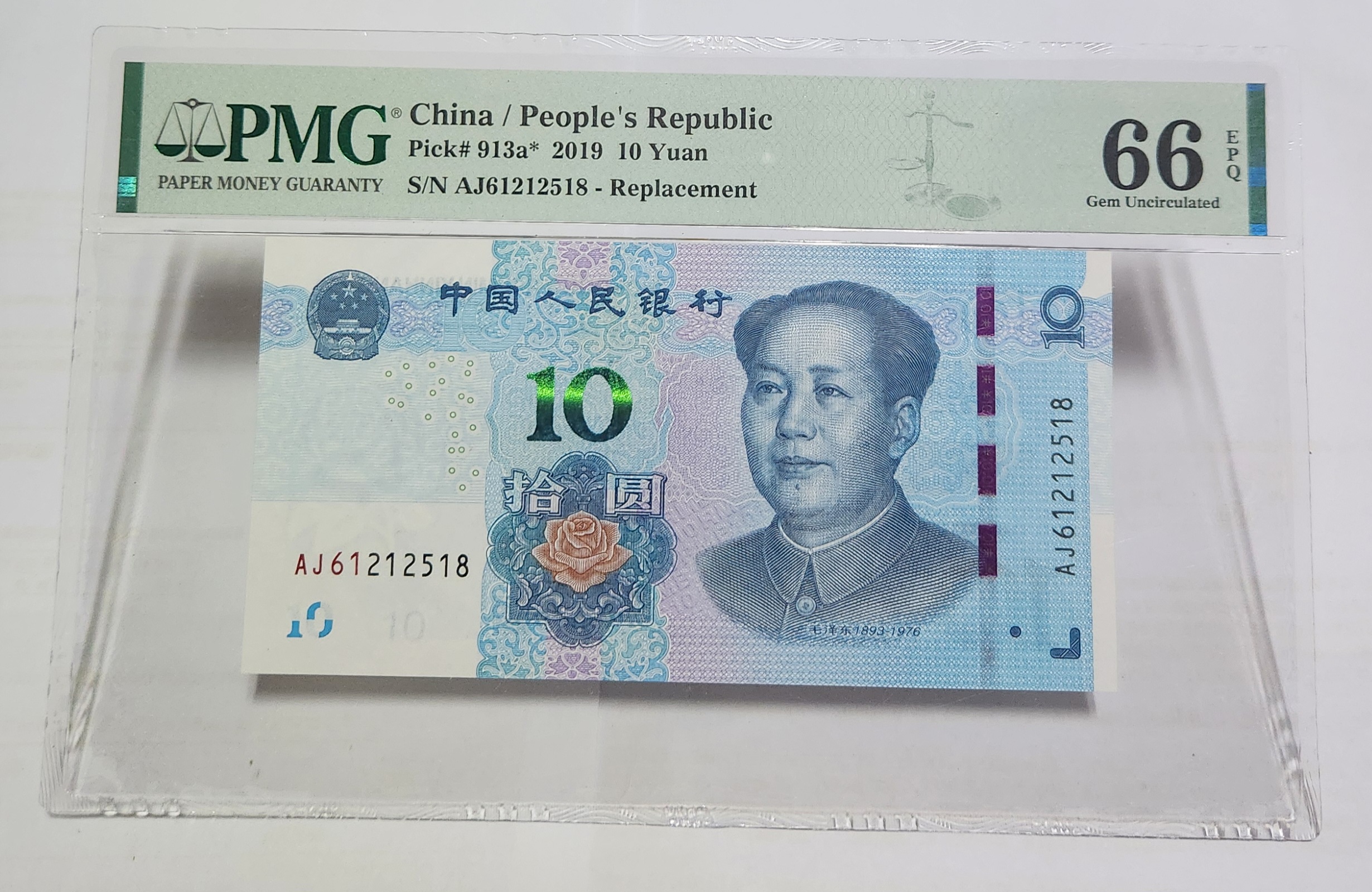 2019년 10위안66등급보충권