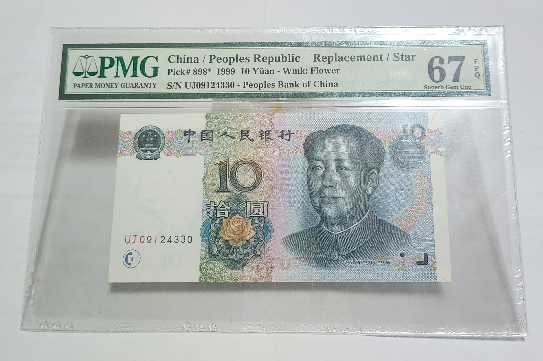 1999년 10위안 보충권67등급
