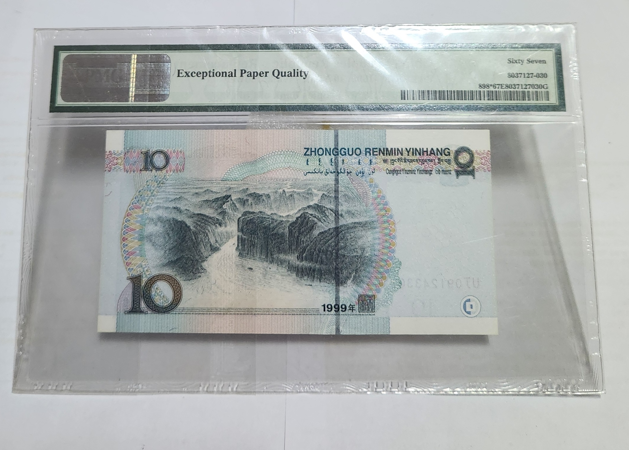 1999년 10위안 보충권67등급