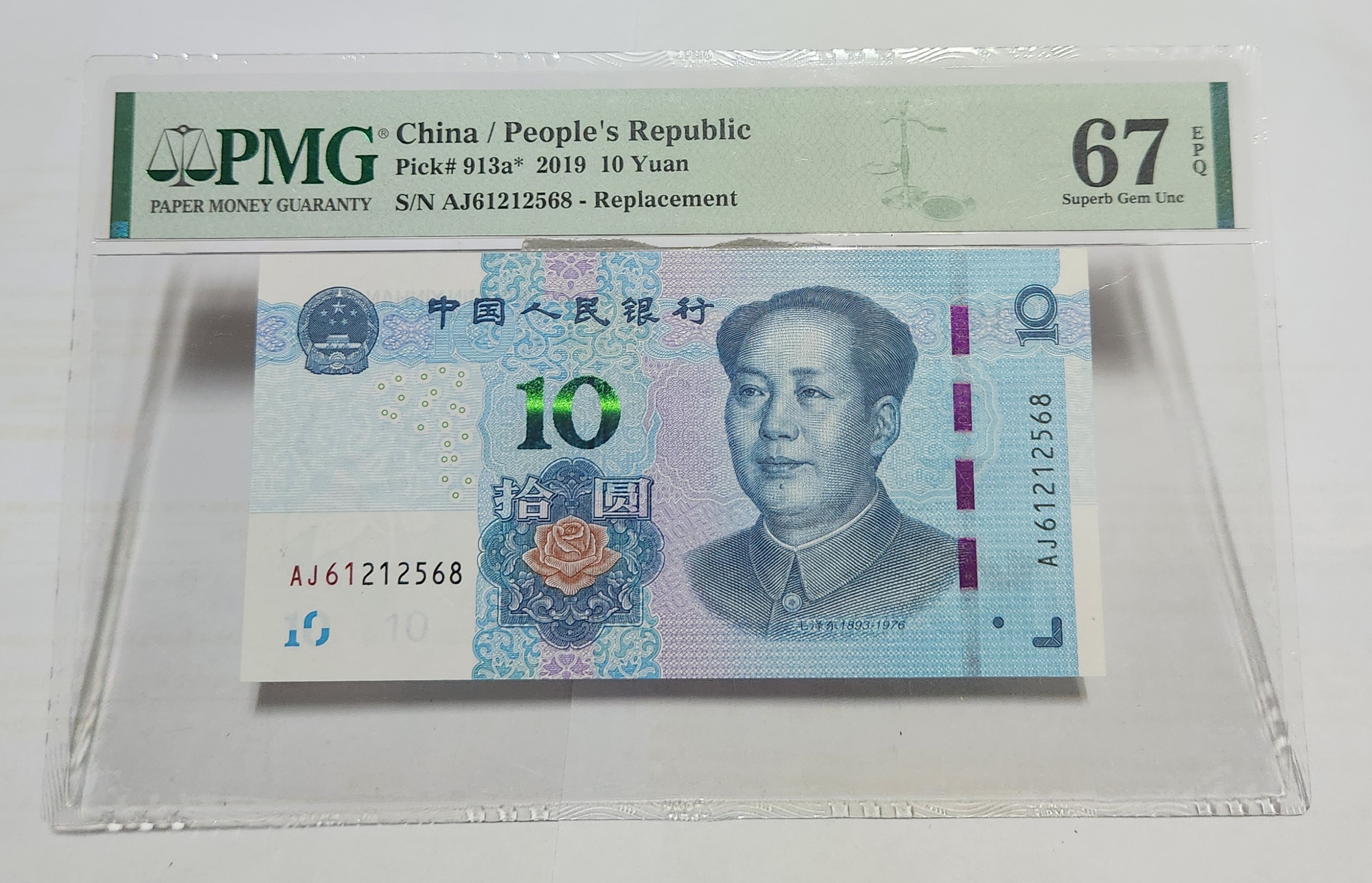 2019년 10위안 보충권67등급