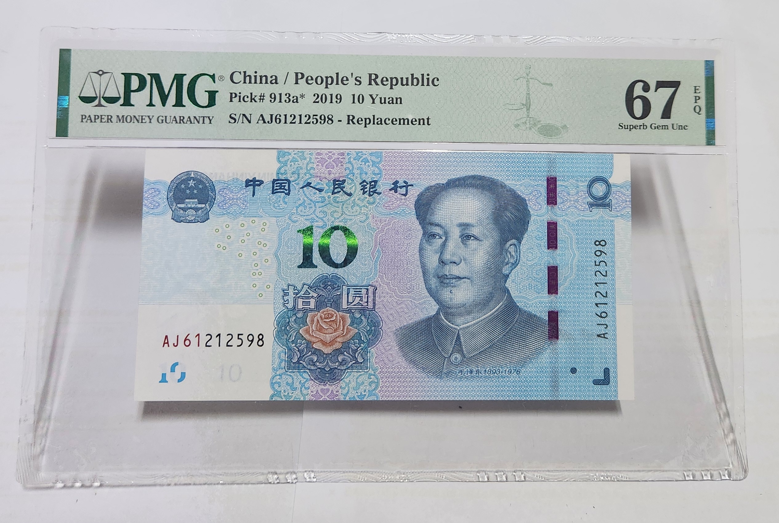 2019년 10위안 보충권67등급