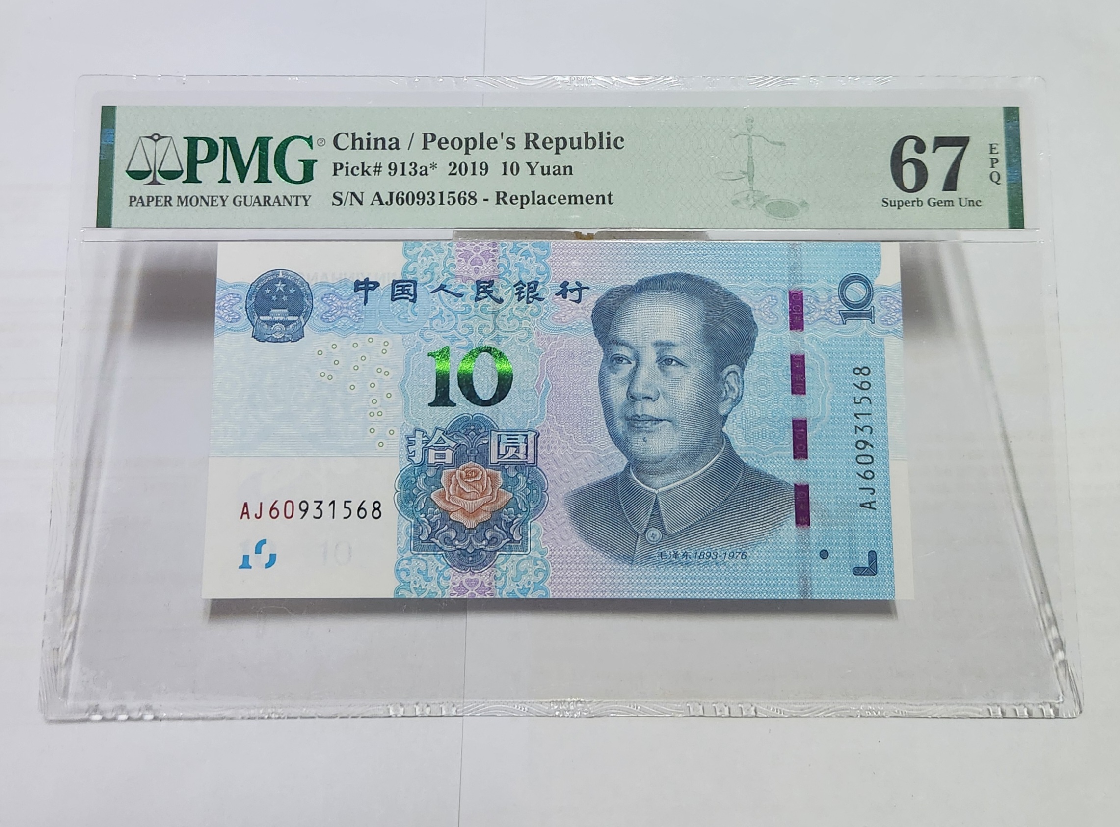2019년 10위안 보충권67등급