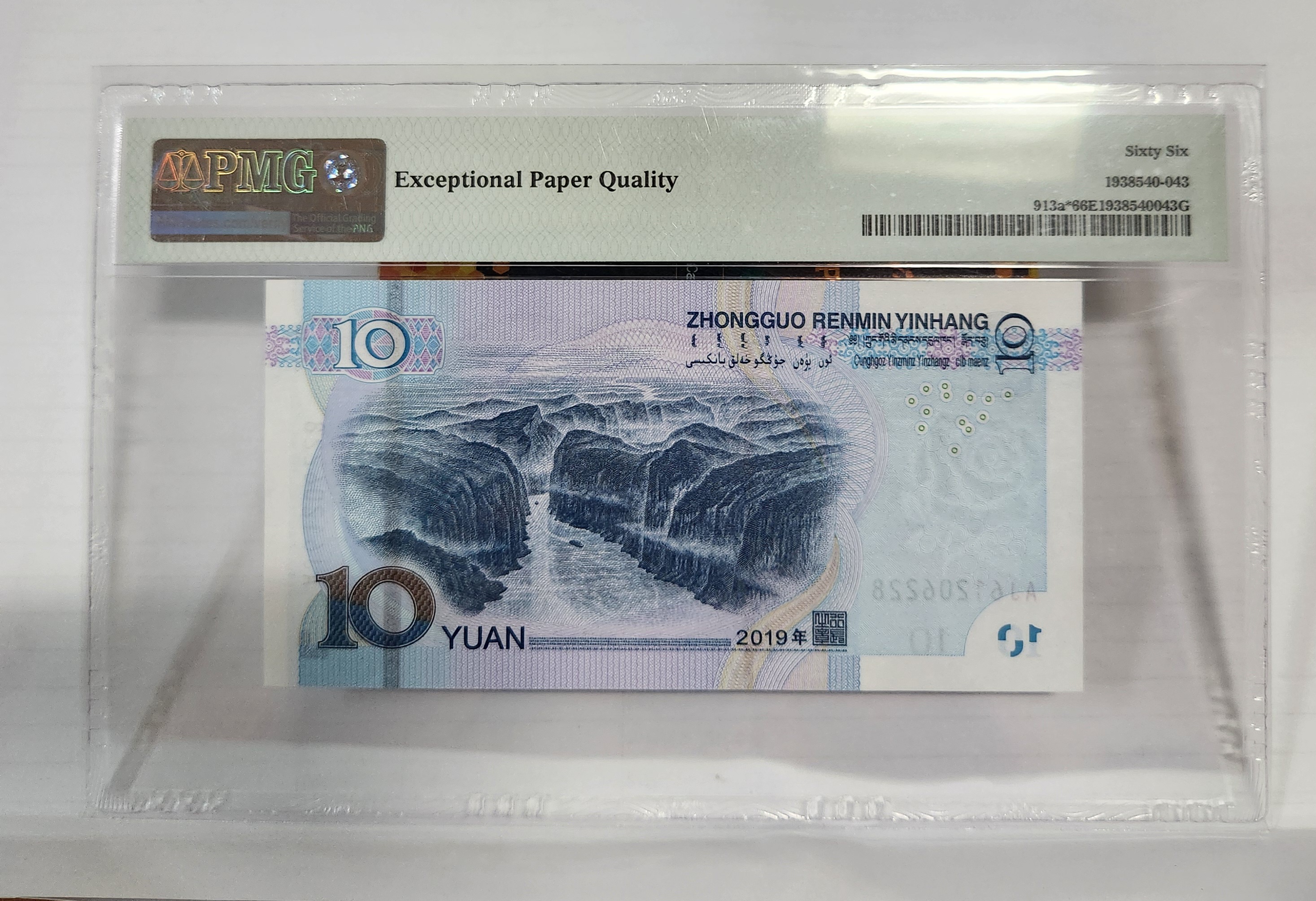2019년 10위안 보충권66등급