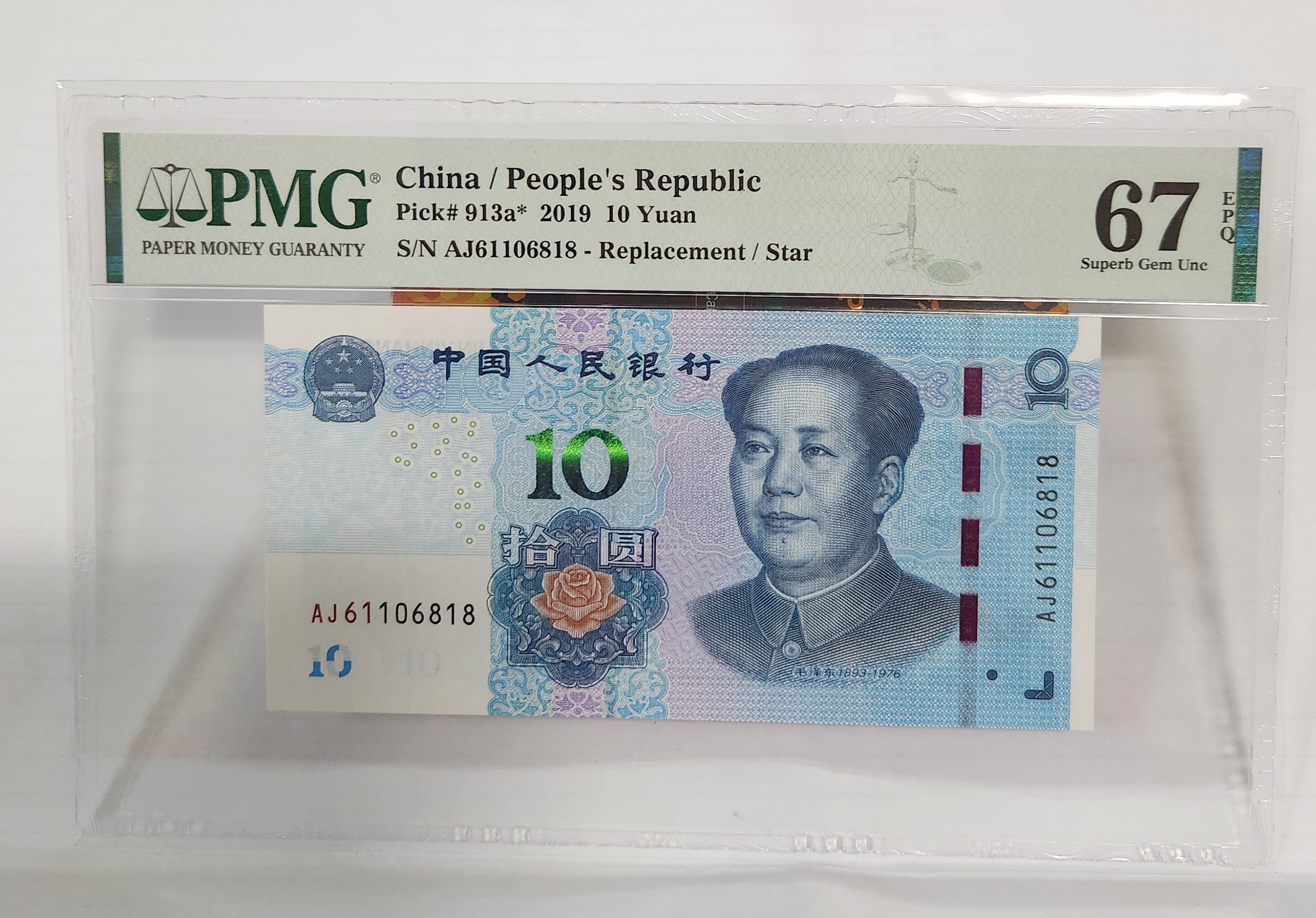 2019년 10위안 보충권67등급