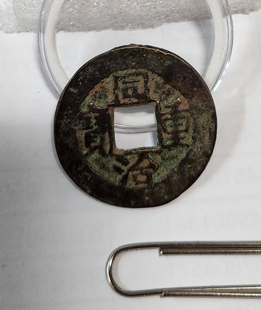 동치중보 당십전1점